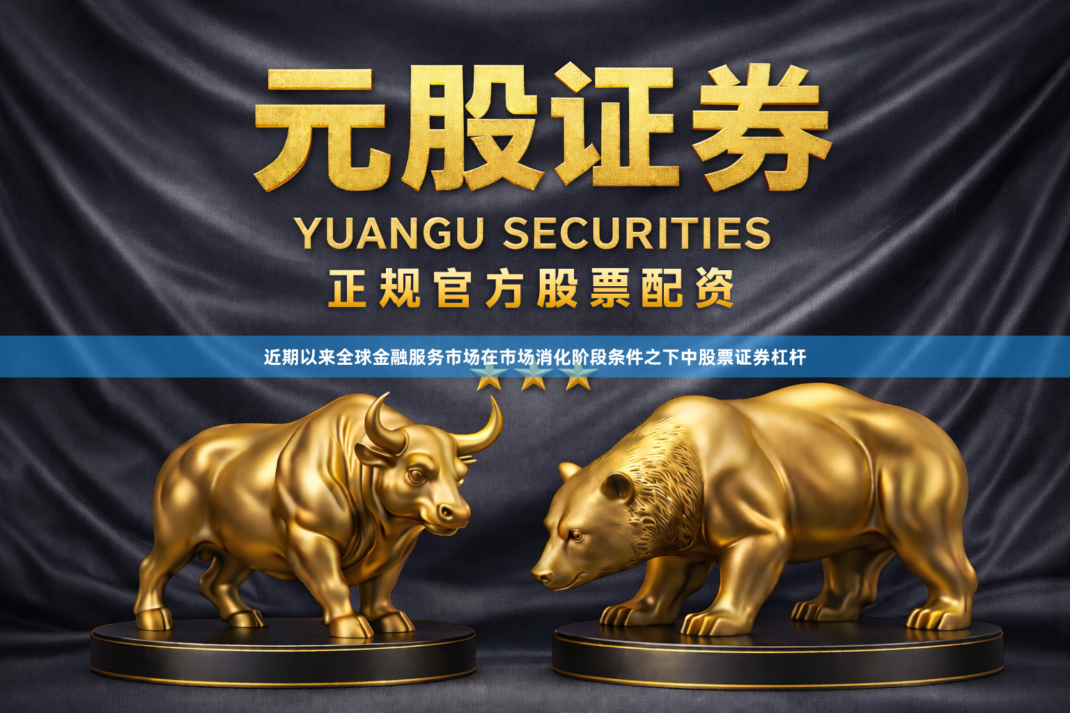 近期以来全球金融服务市场在市场消化阶段条件之下中股票证券杠杆