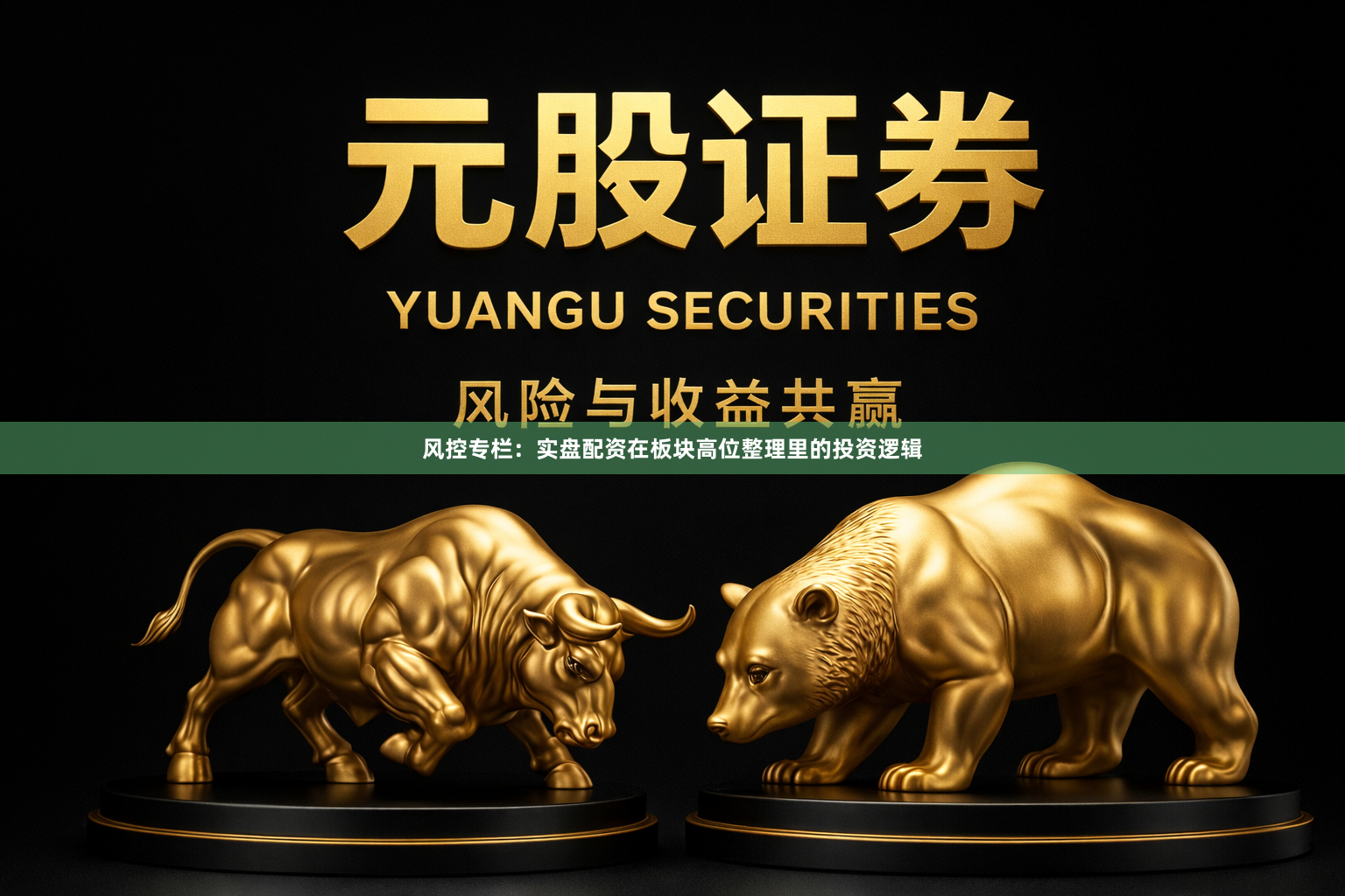 风控专栏：实盘配资在板块高位整理里的投资逻辑