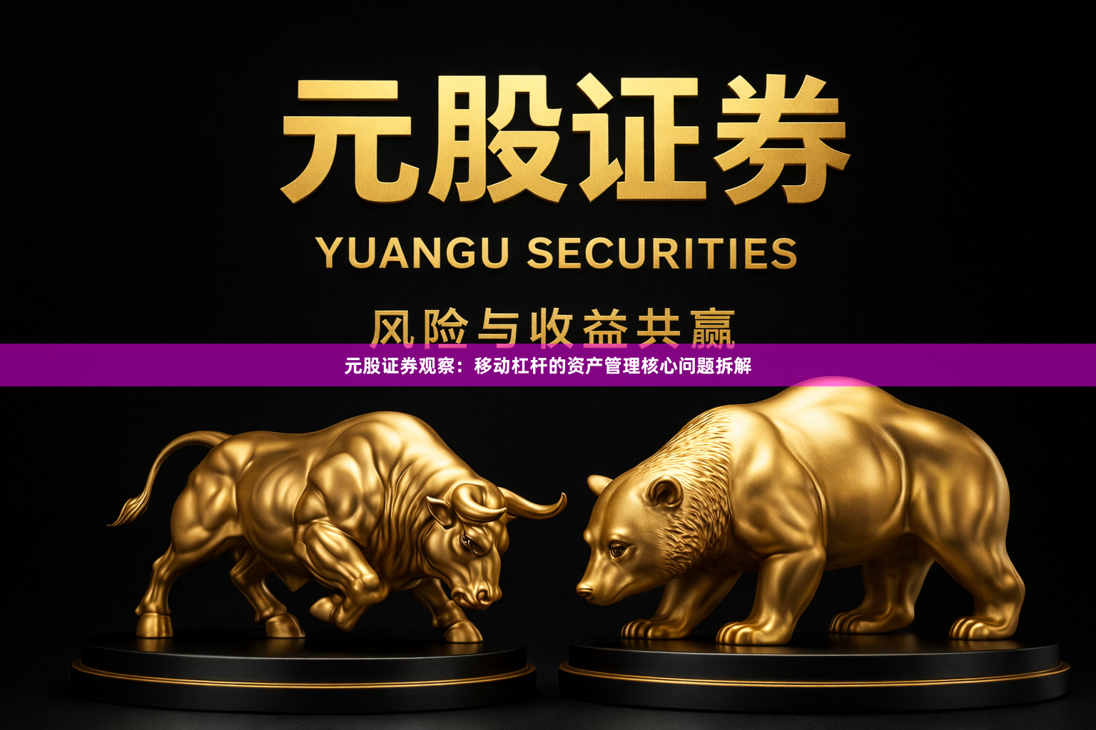 元股证券观察：移动杠杆的资产管理核心问题拆解