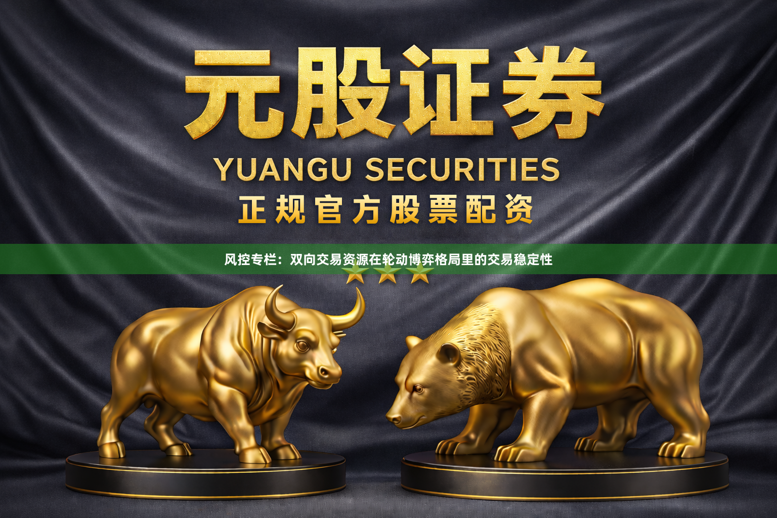风控专栏：双向交易资源在轮动博弈格局里的交易稳定性