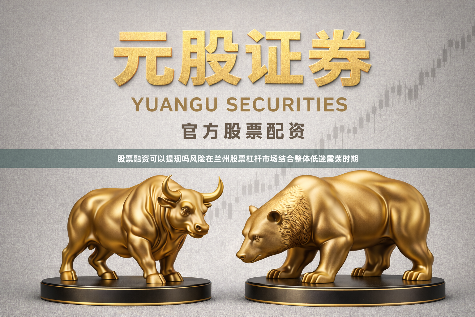 股票融资可以提现吗风险在兰州股票杠杆市场结合整体低迷震荡时期