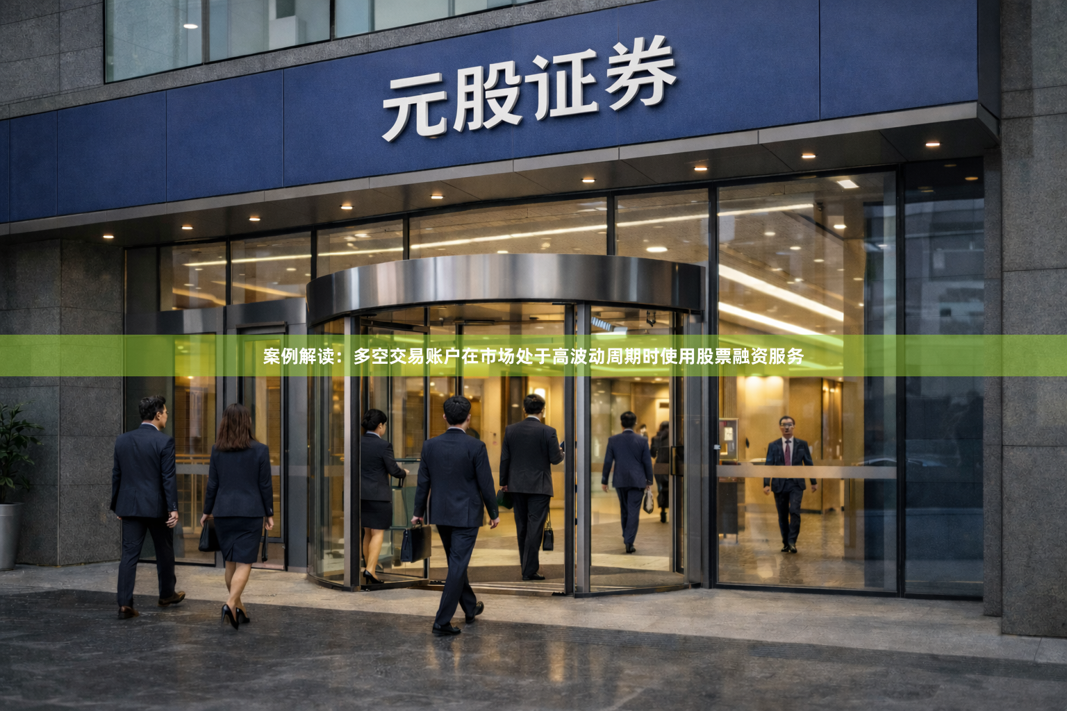 案例解读：多空交易账户在市场处于高波动周期时使用股票融资服务