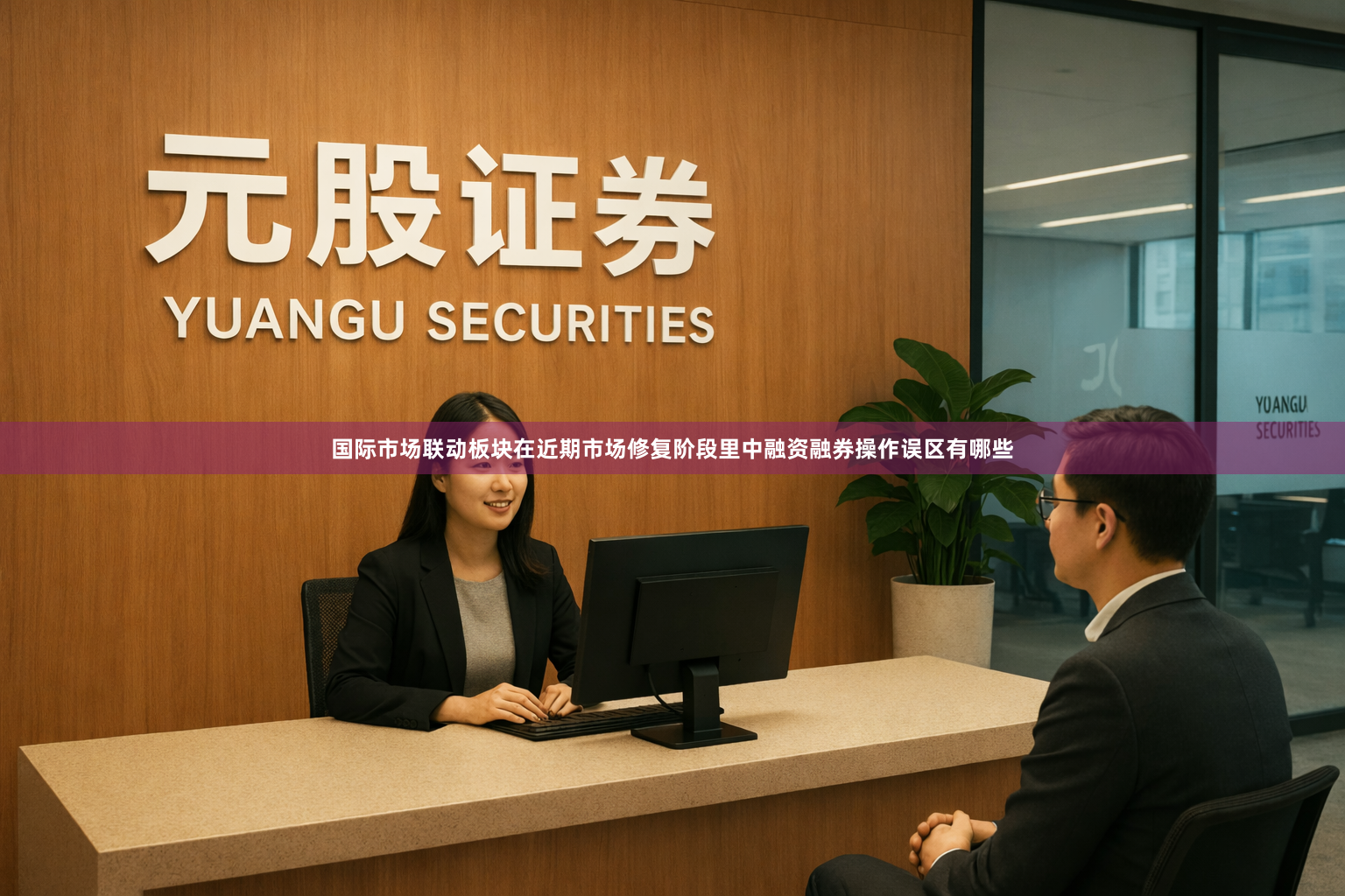 国际市场联动板块在近期市场修复阶段里中融资融券操作误区有哪些
