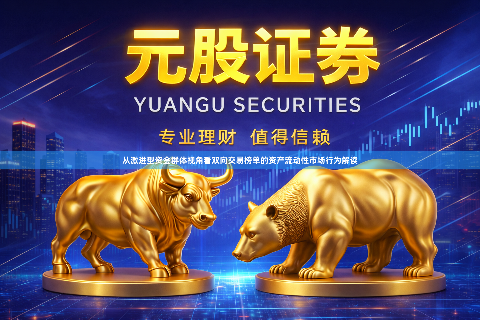 从激进型资金群体视角看双向交易榜单的资产流动性市场行为解读