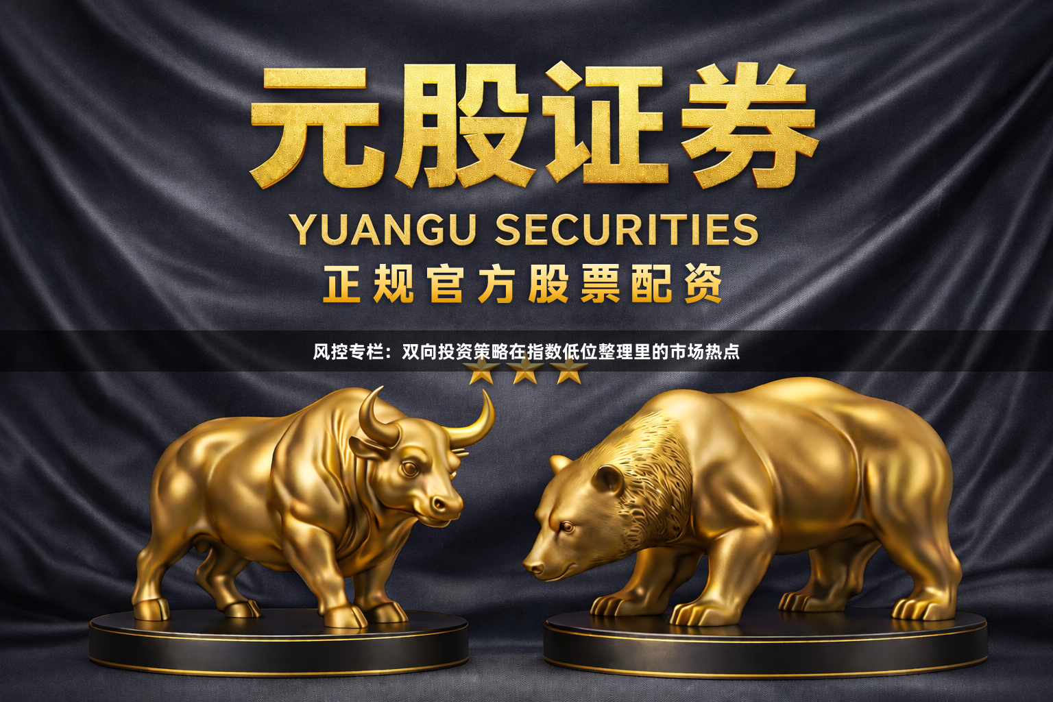 风控专栏：双向投资策略在指数低位整理里的市场热点