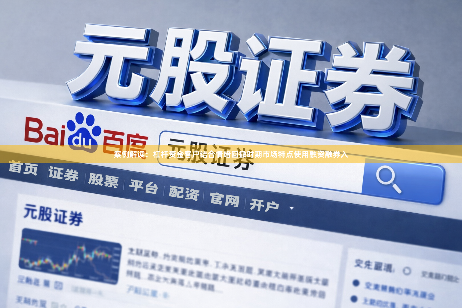 案例解读：杠杆资金客户结合情绪回撤时期市场特点使用融资融券入