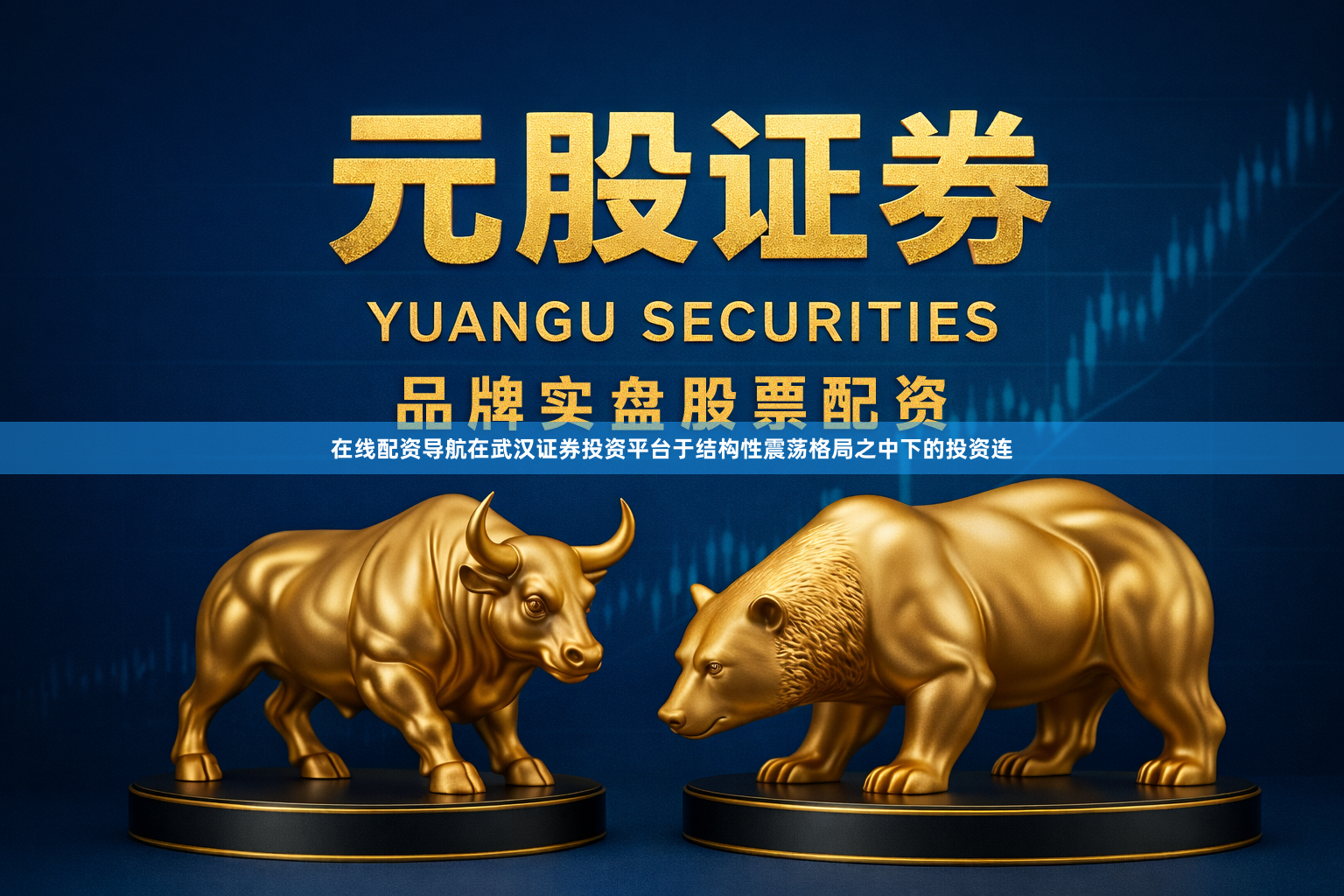 在线配资导航在武汉证券投资平台于结构性震荡格局之中下的投资连