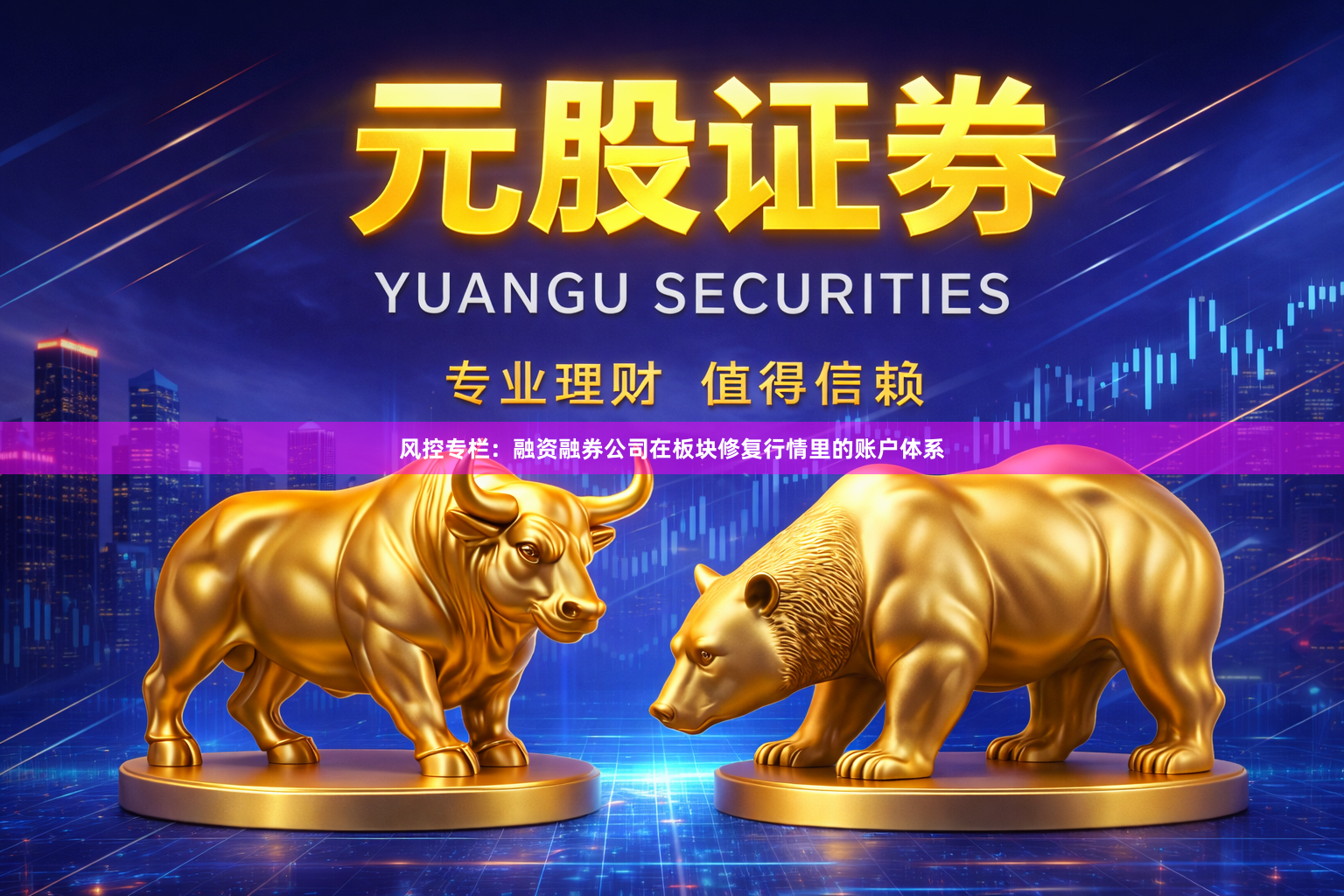 风控专栏：融资融券公司在板块修复行情里的账户体系