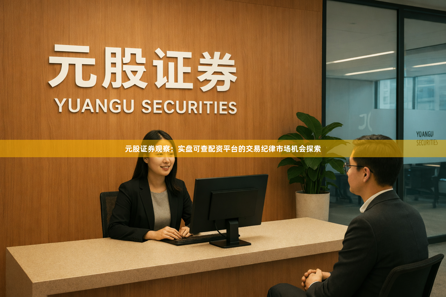 元股证券观察：实盘可查配资平台的交易纪律市场机会探索