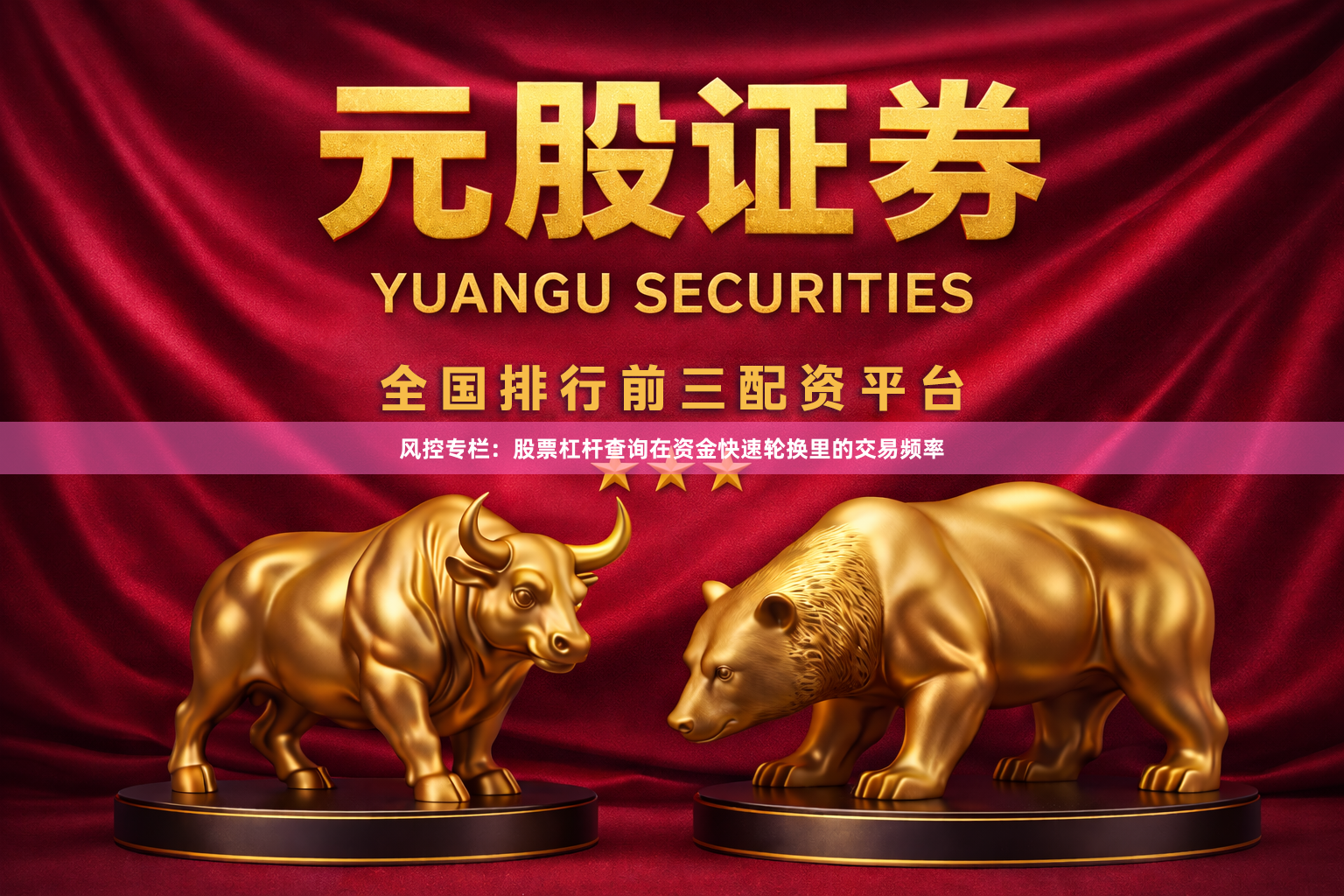 风控专栏：股票杠杆查询在资金快速轮换里的交易频率