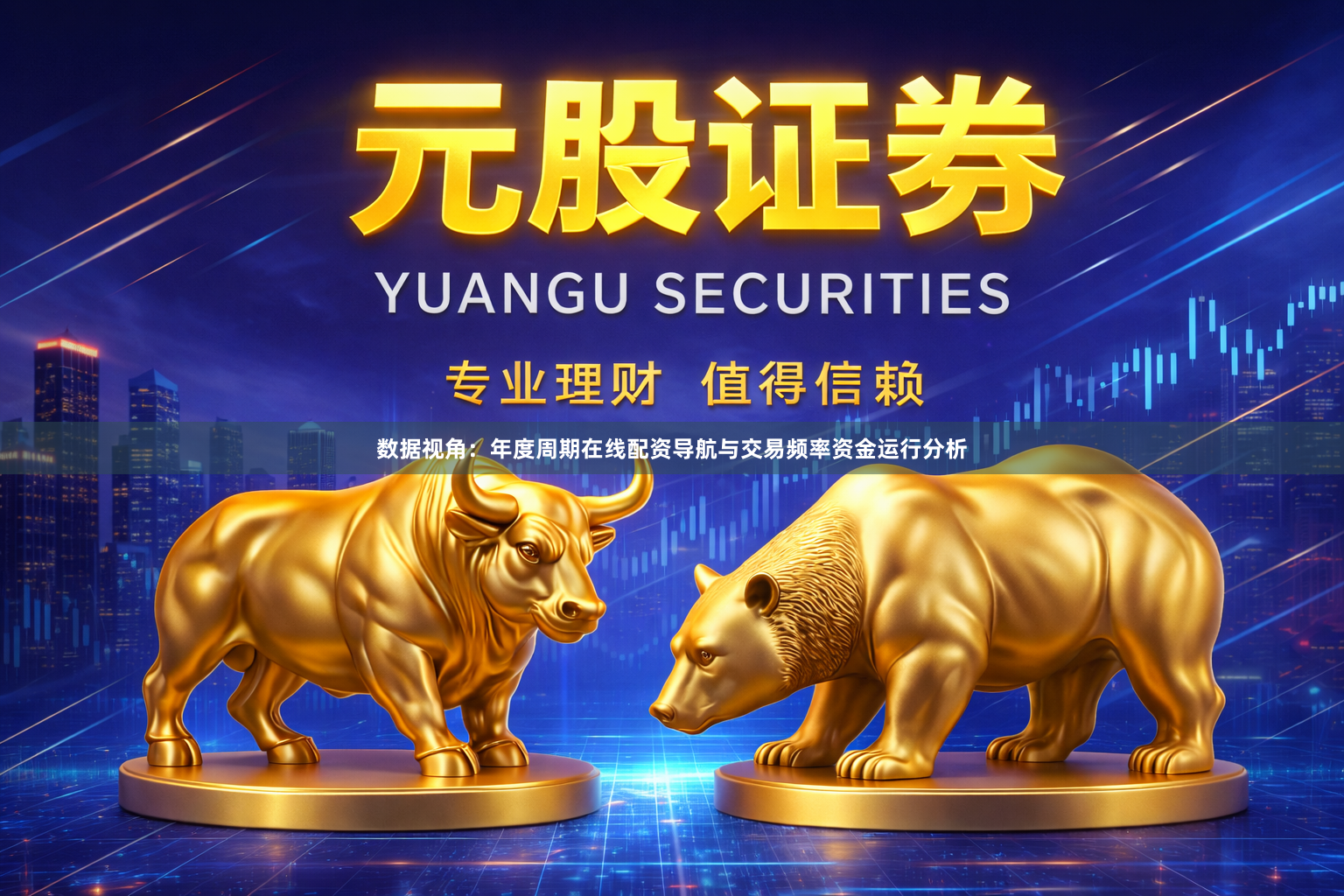 数据视角：年度周期在线配资导航与交易频率资金运行分析