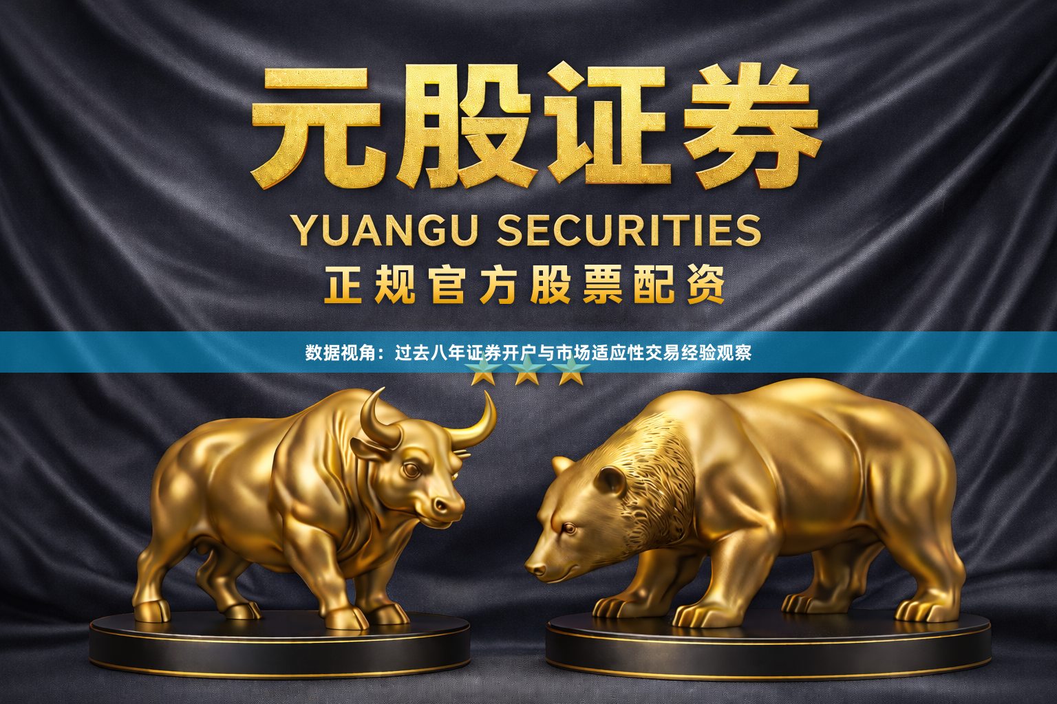 数据视角：过去八年证券开户与市场适应性交易经验观察