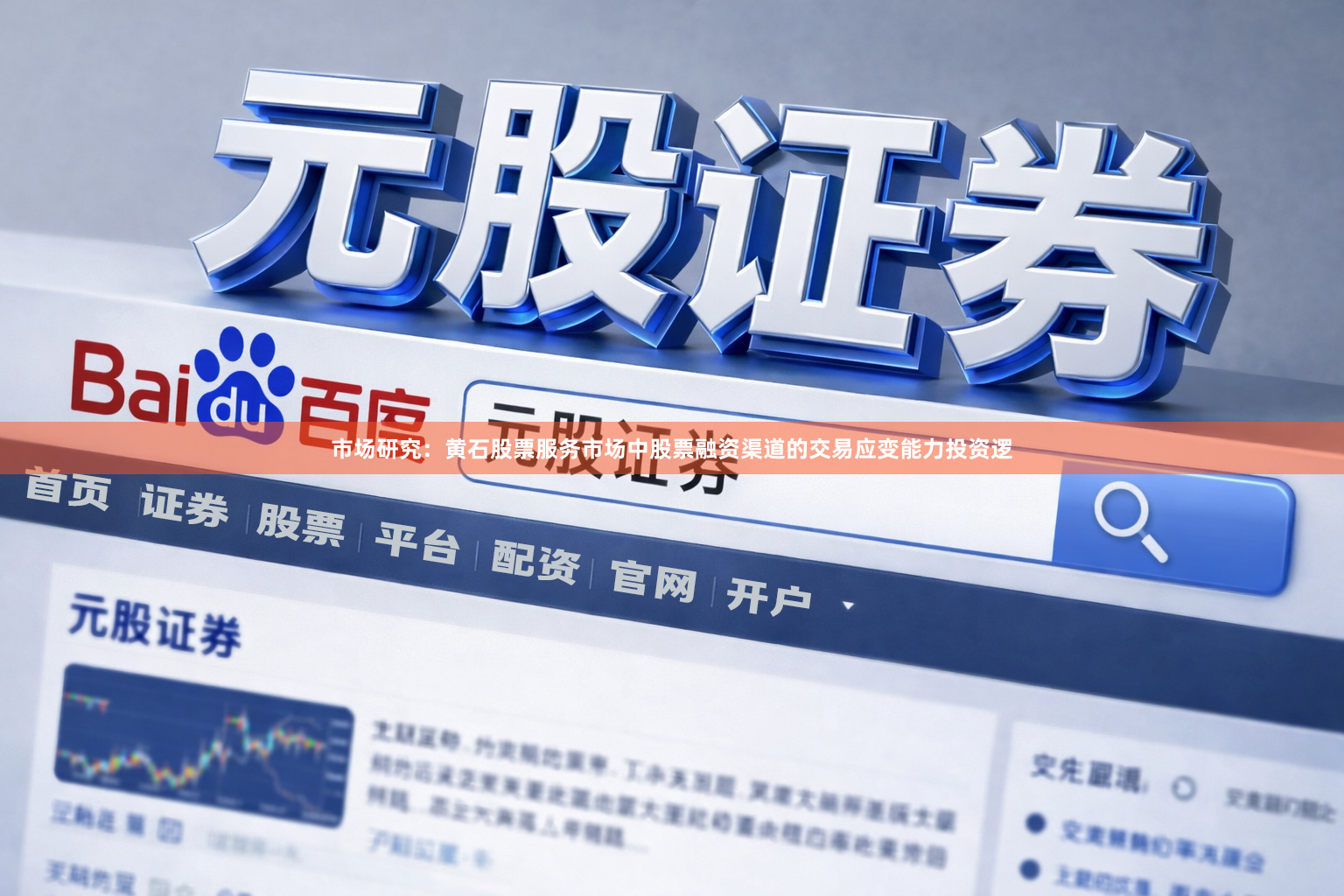 市场研究：黄石股票服务市场中股票融资渠道的交易应变能力投资逻