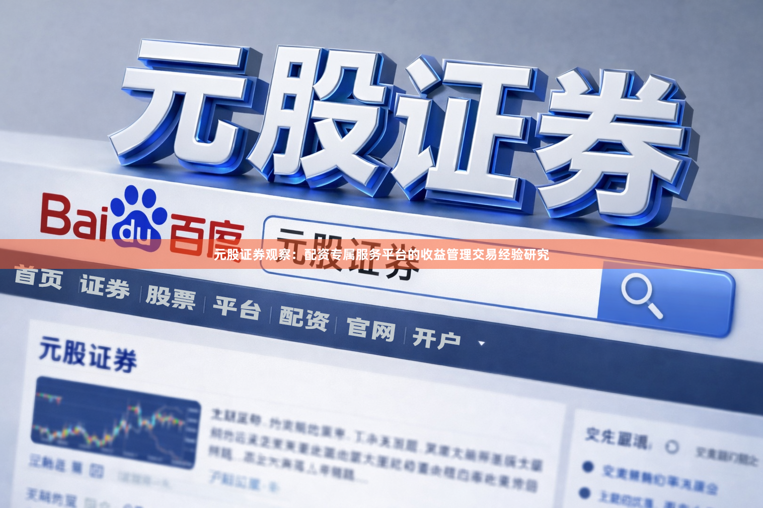 元股证券观察：配资专属服务平台的收益管理交易经验研究