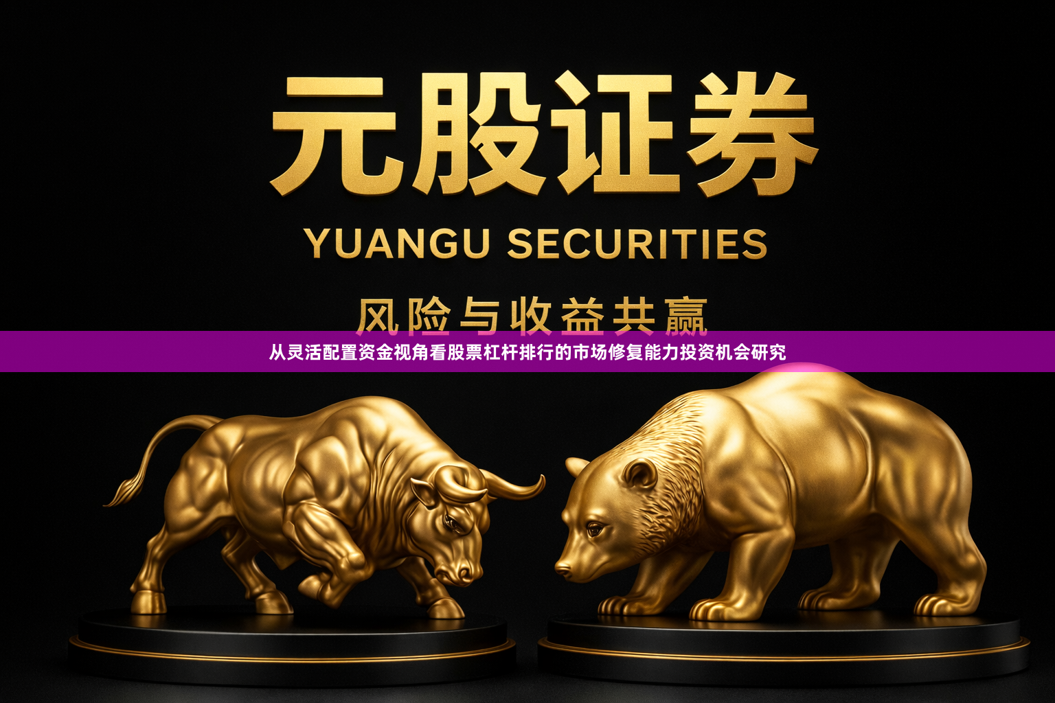 从灵活配置资金视角看股票杠杆排行的市场修复能力投资机会研究