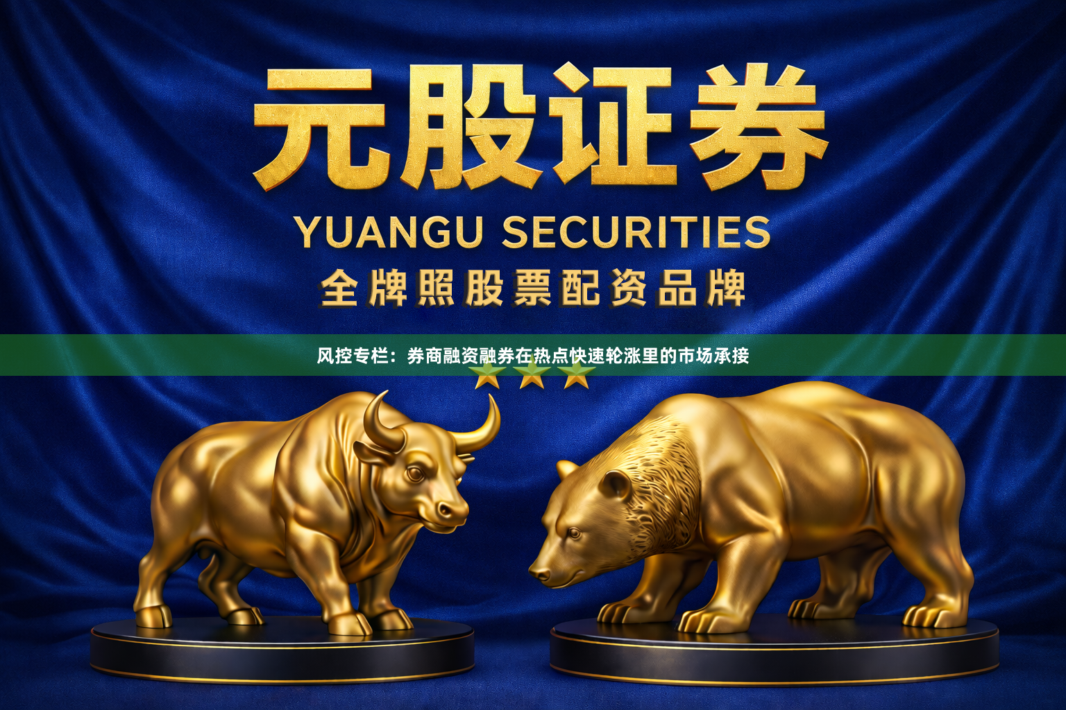 风控专栏：券商融资融券在热点快速轮涨里的市场承接