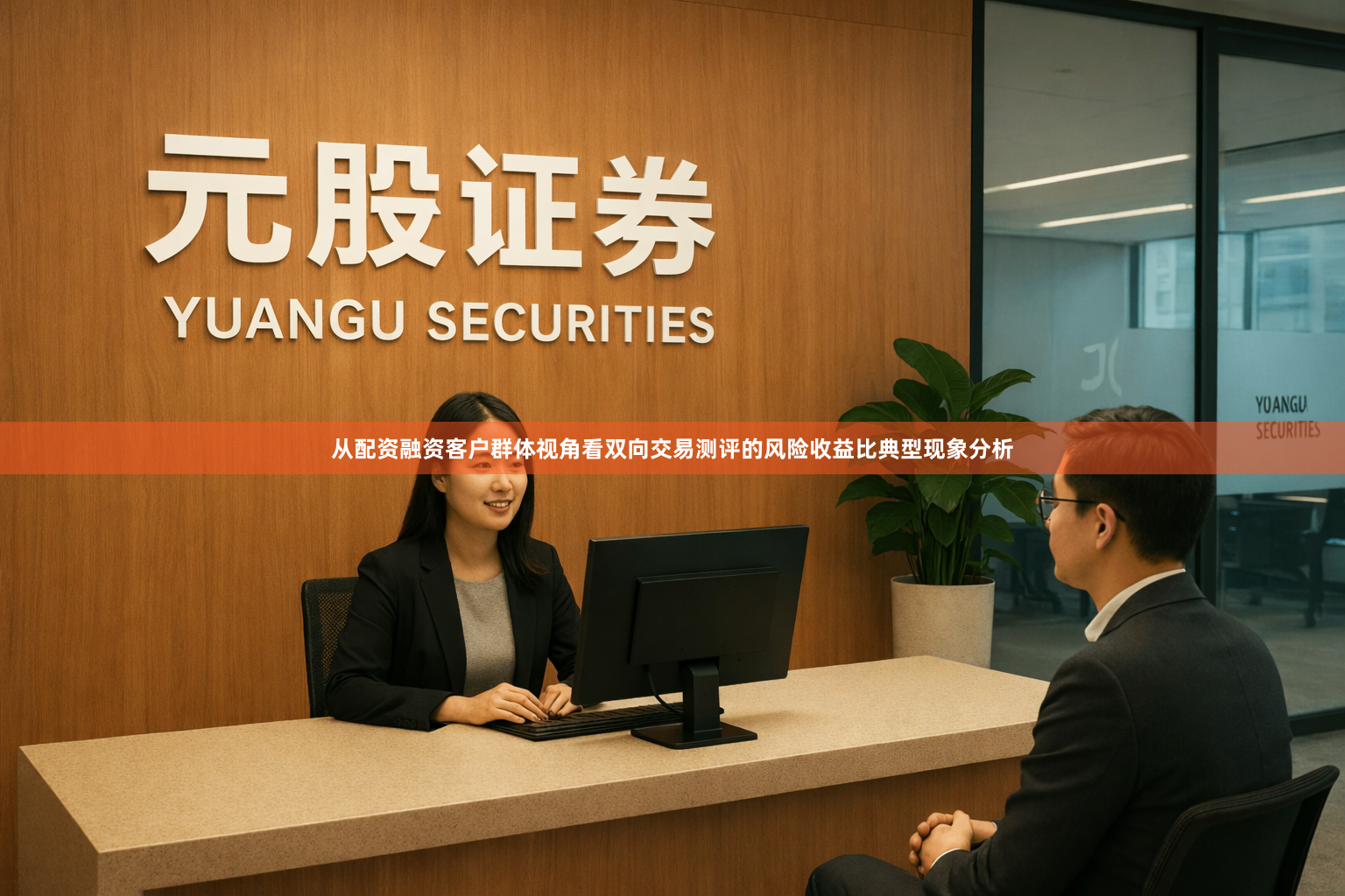 从配资融资客户群体视角看双向交易测评的风险收益比典型现象分析