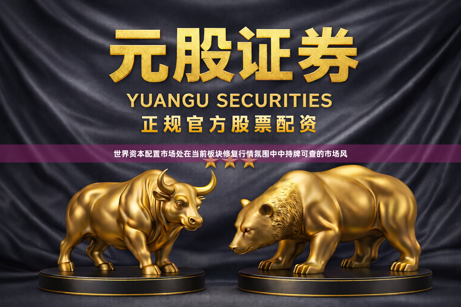 世界资本配置市场处在当前板块修复行情氛围中中持牌可查的市场风