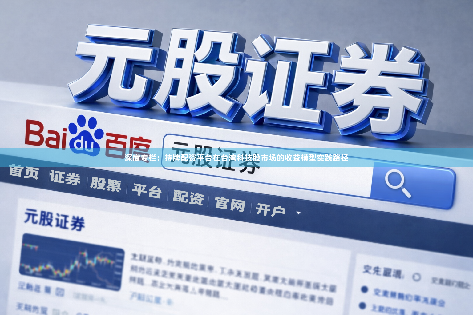 深度专栏：持牌配资平台在台湾科技股市场的收益模型实践路径