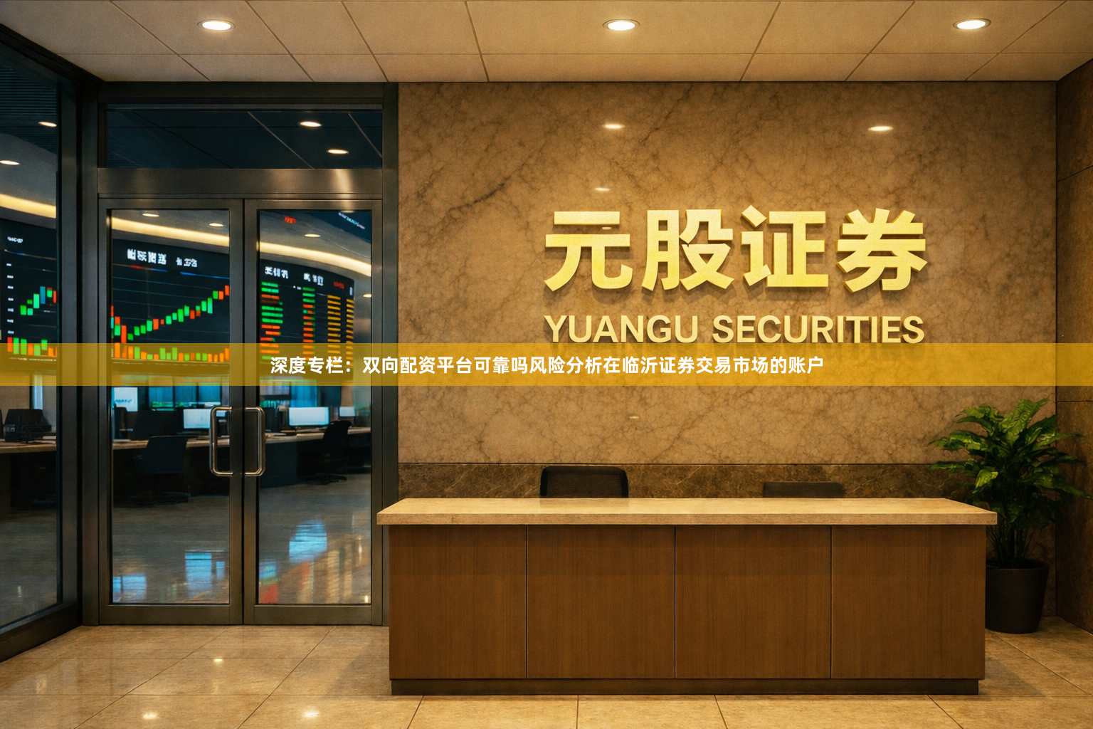 深度专栏：双向配资平台可靠吗风险分析在临沂证券交易市场的账户
