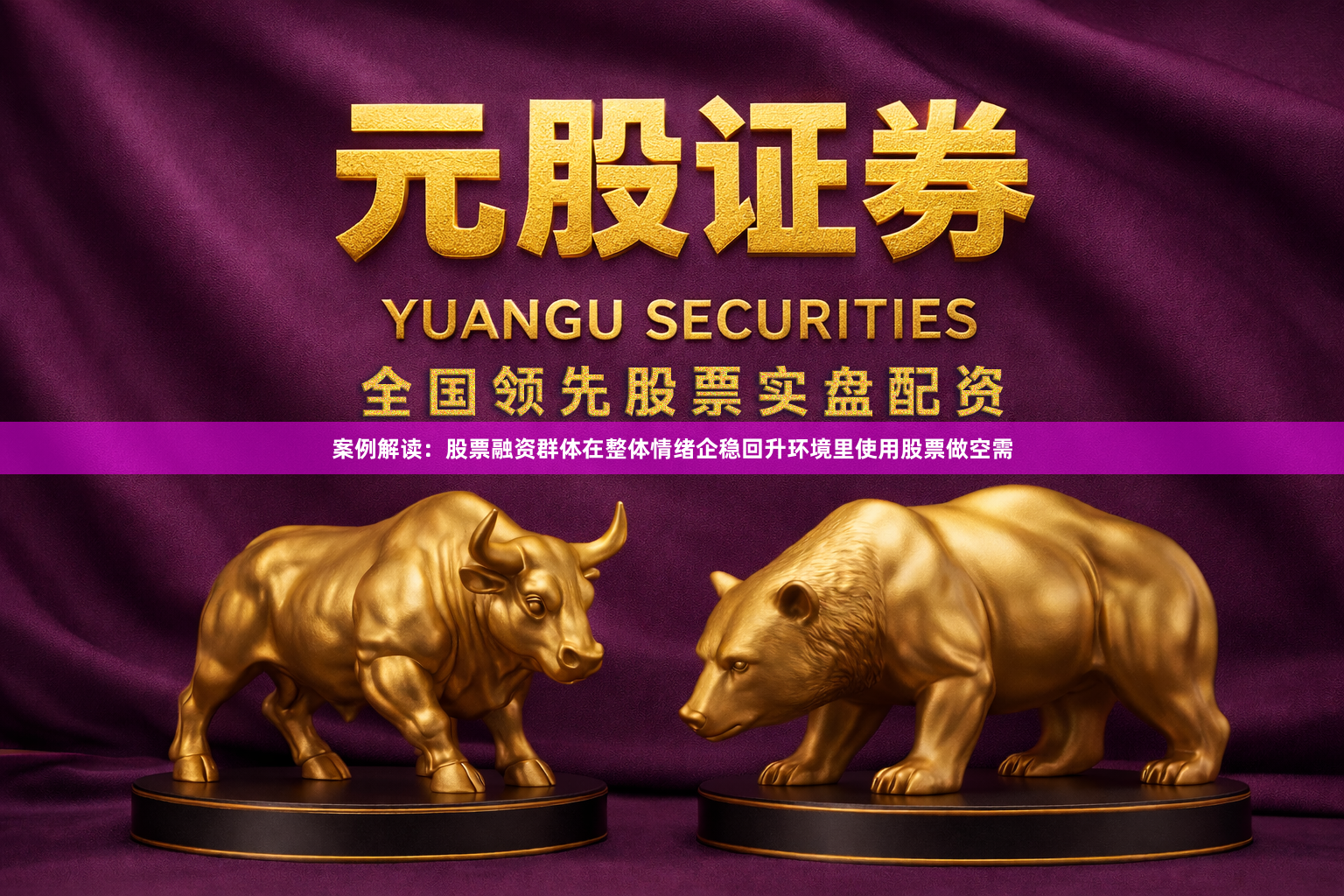 案例解读：股票融资群体在整体情绪企稳回升环境里使用股票做空需