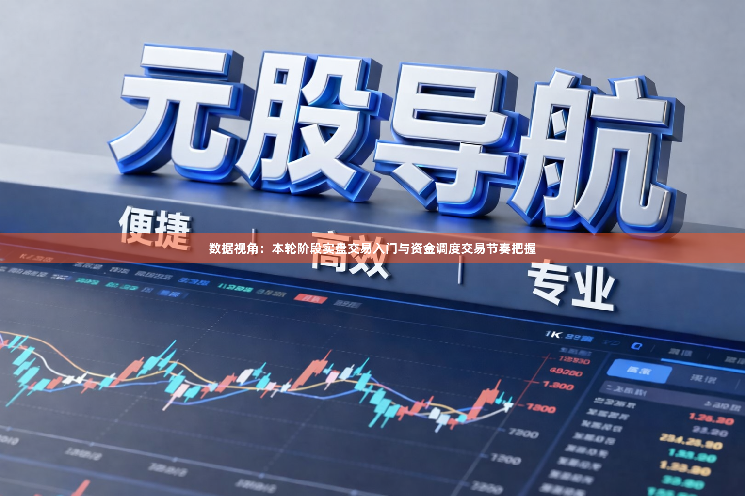 数据视角：本轮阶段实盘交易入门与资金调度交易节奏把握