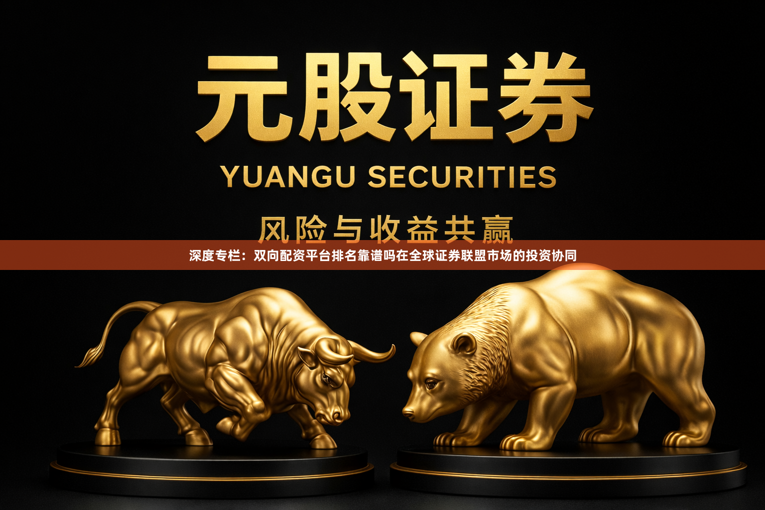 深度专栏：双向配资平台排名靠谱吗在全球证券联盟市场的投资协同