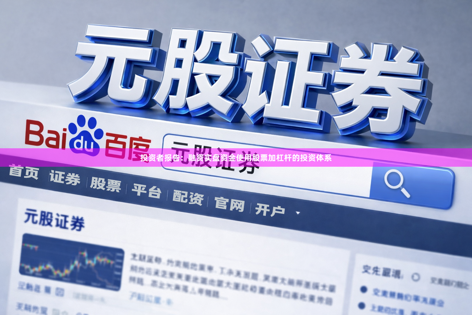投资者报告：融资实盘资金使用股票加杠杆的投资体系