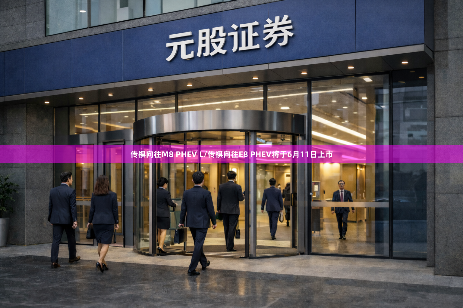 传祺向往M8 PHEV L/传祺向往E8 PHEV将于6月11日上市