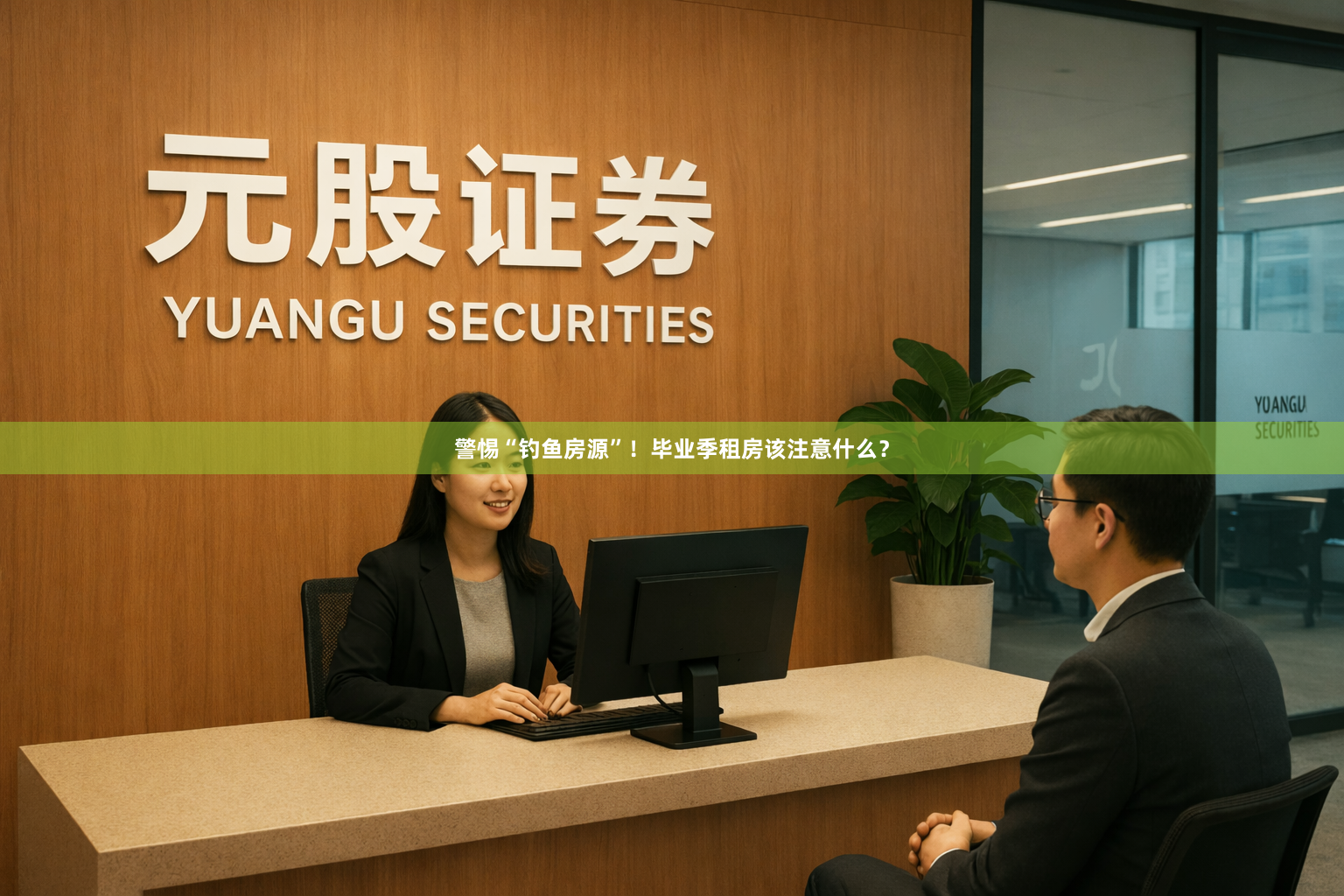 警惕“钓鱼房源”！毕业季租房该注意什么？