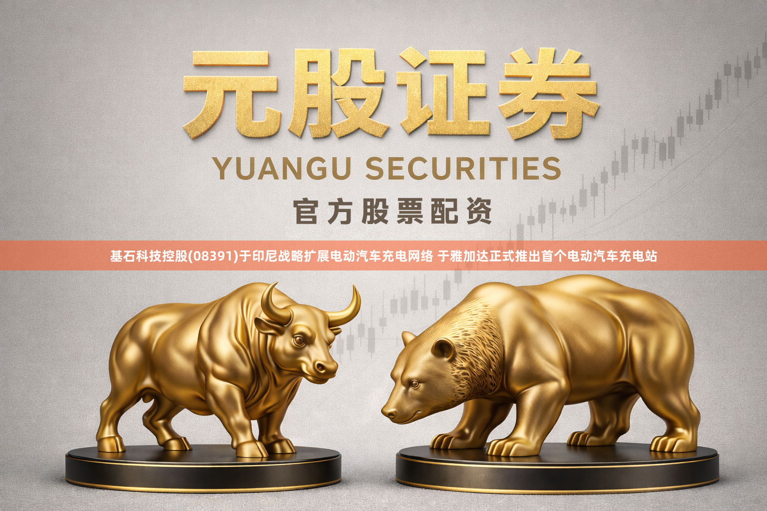基石科技控股(08391)于印尼战略扩展电动汽车充电网络 于雅加达正式推出首个电动汽车充电站