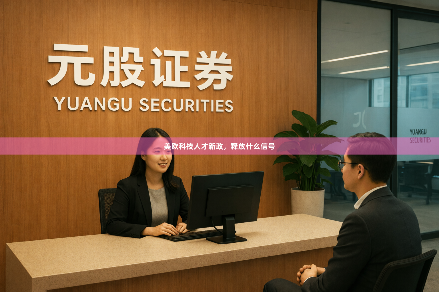 美欧科技人才新政，释放什么信号