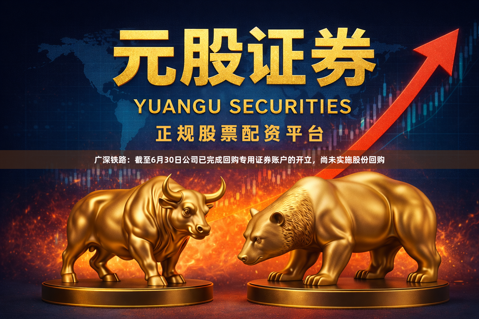 广深铁路：截至6月30日公司已完成回购专用证券账户的开立，尚未实施股份回购