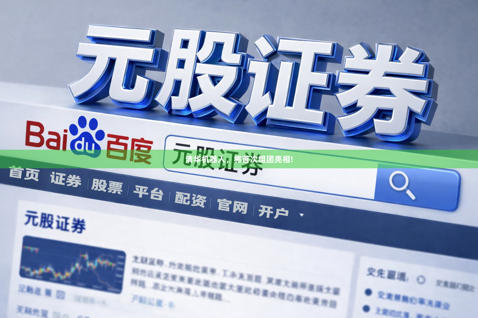 清华机器人，将首次组团亮相!