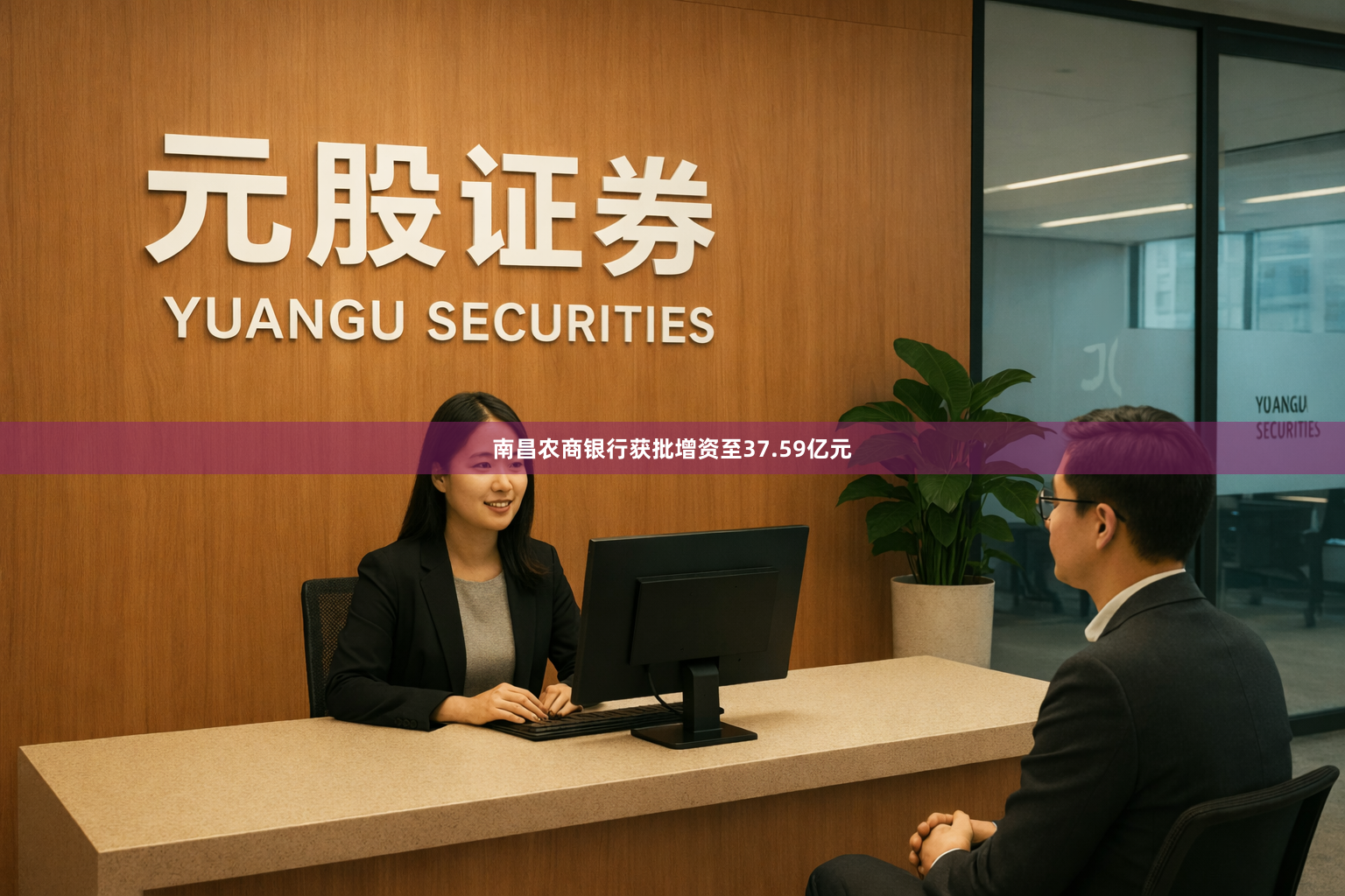 南昌农商银行获批增资至37.59亿元