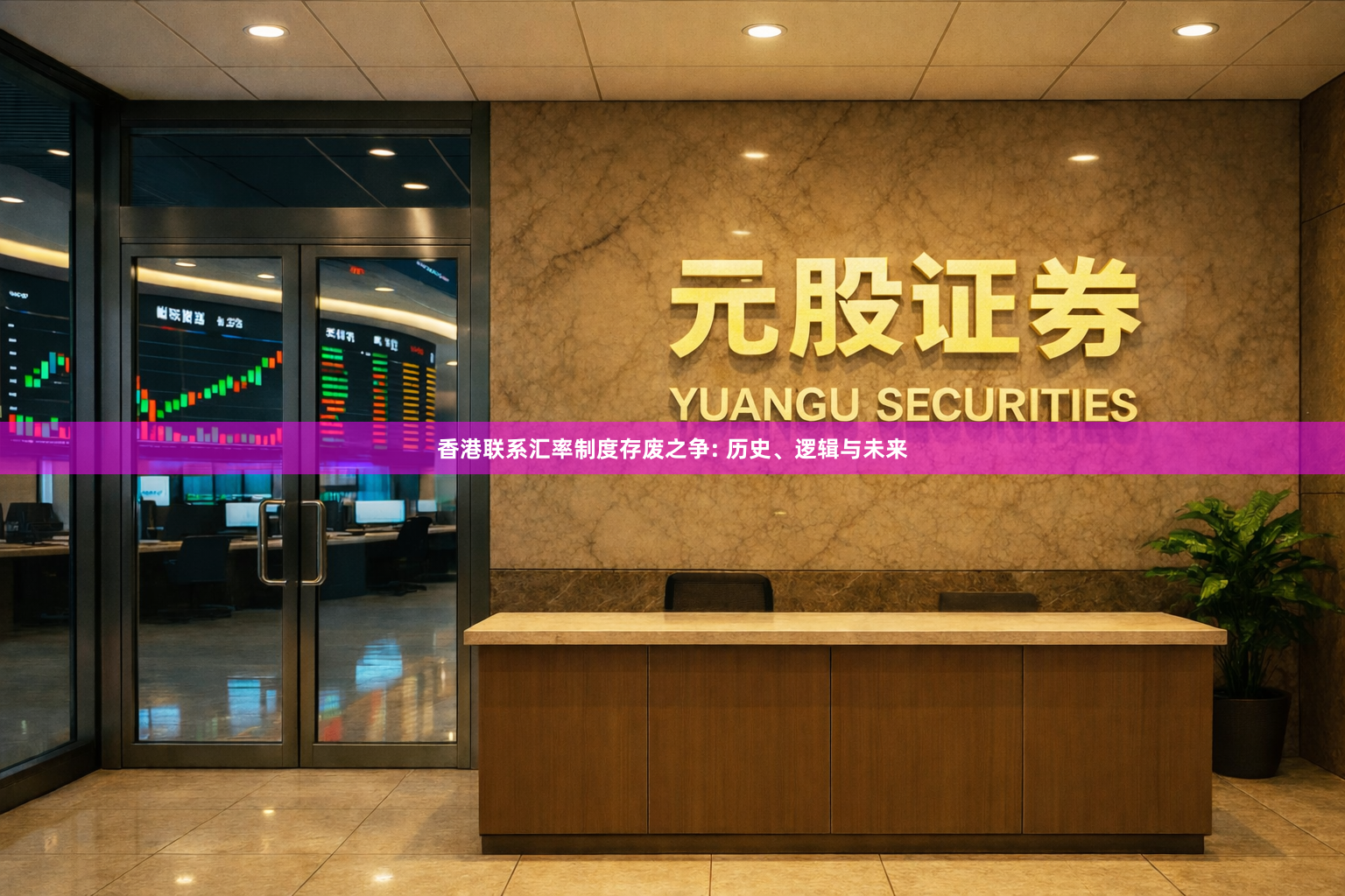 香港联系汇率制度存废之争: 历史、逻辑与未来