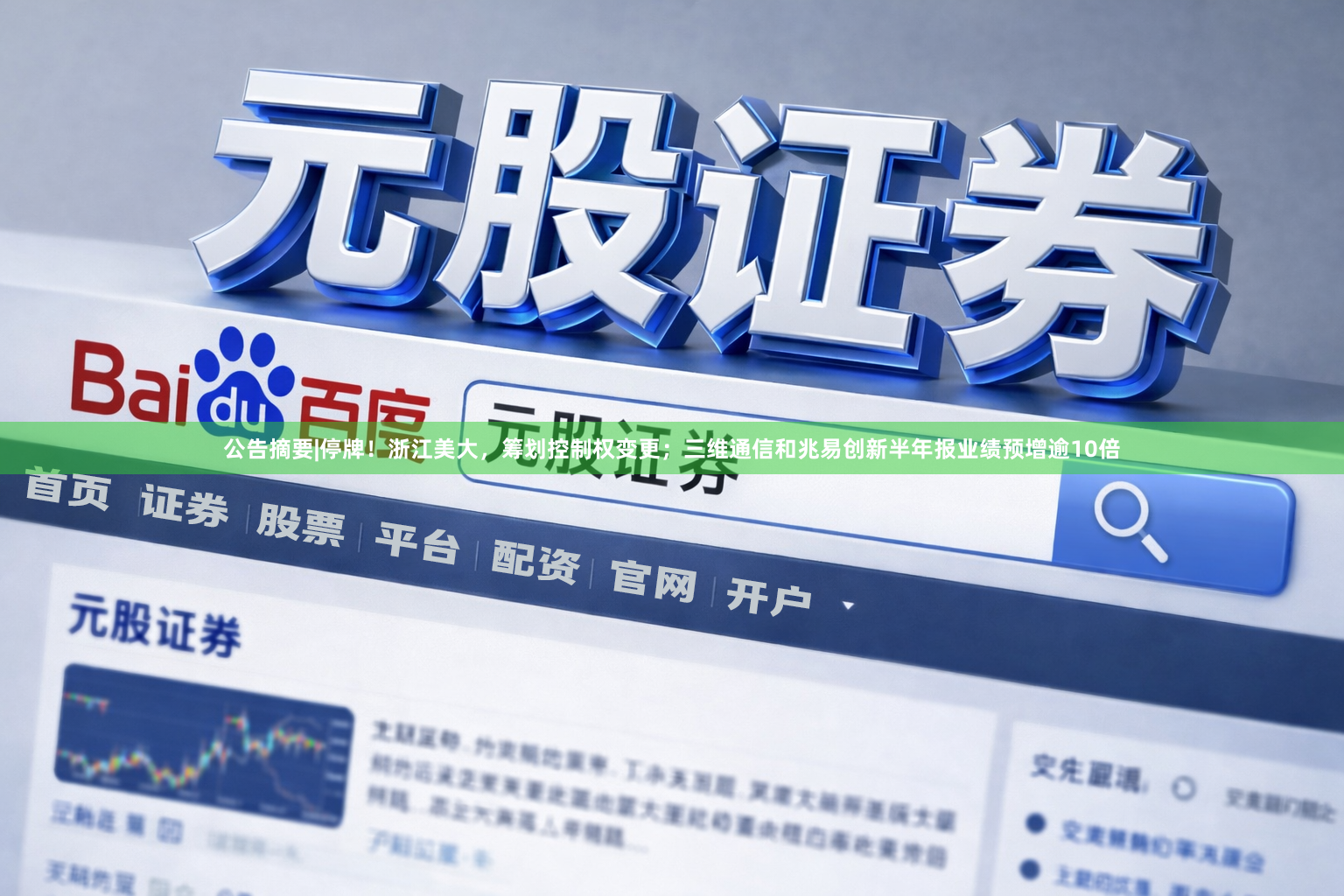公告摘要|停牌！浙江美大，筹划控制权变更；三维通信和兆易创新半年报业绩预增逾10倍