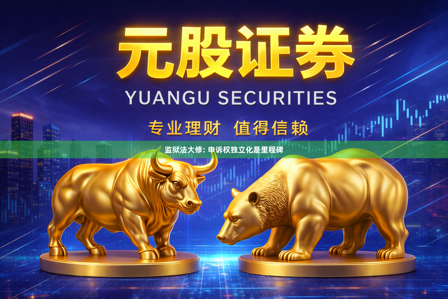 监狱法大修: 申诉权独立化是里程碑