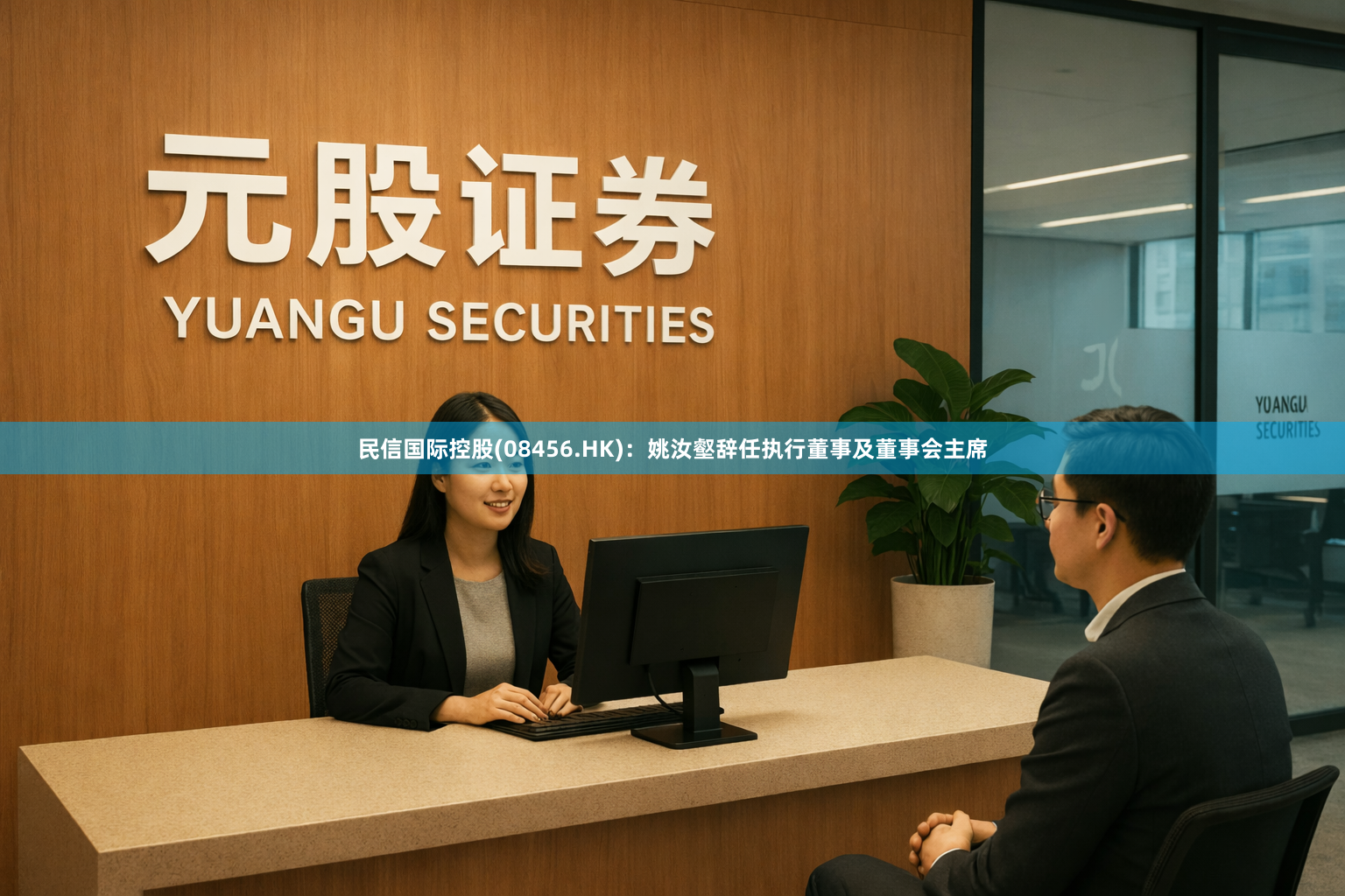 民信国际控股(08456.HK)：姚汝壑辞任执行董事及董事会主席