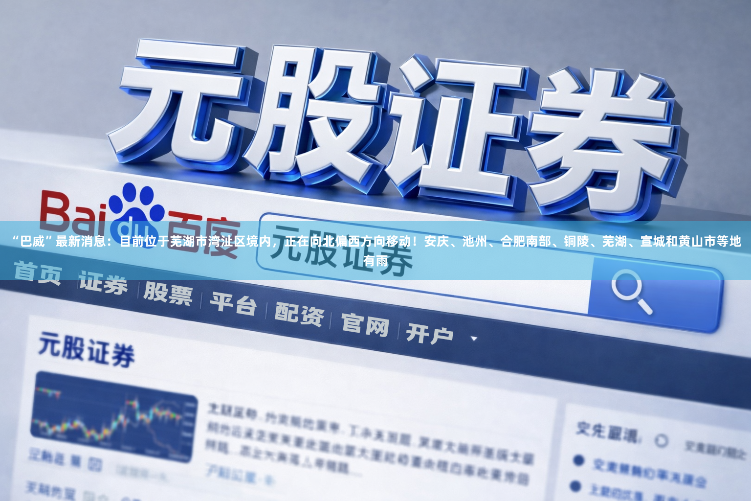 “巴威”最新消息：目前位于芜湖市湾沚区境内，正在向北偏西方向移动！安庆、池州、合肥南部、铜陵、芜湖、宣城和黄山市等地有雨