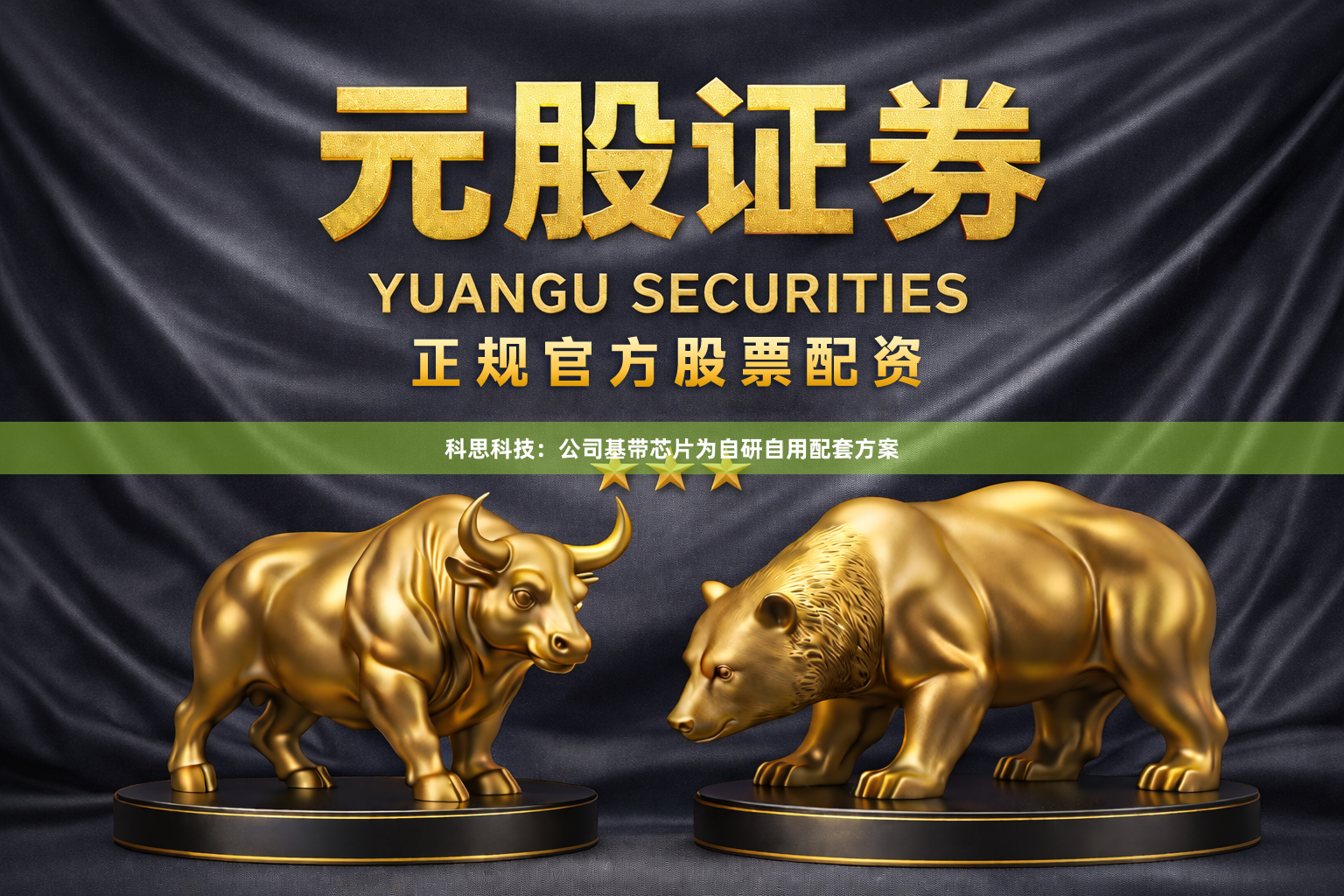 科思科技:公司基带芯片为自研自用配套方案