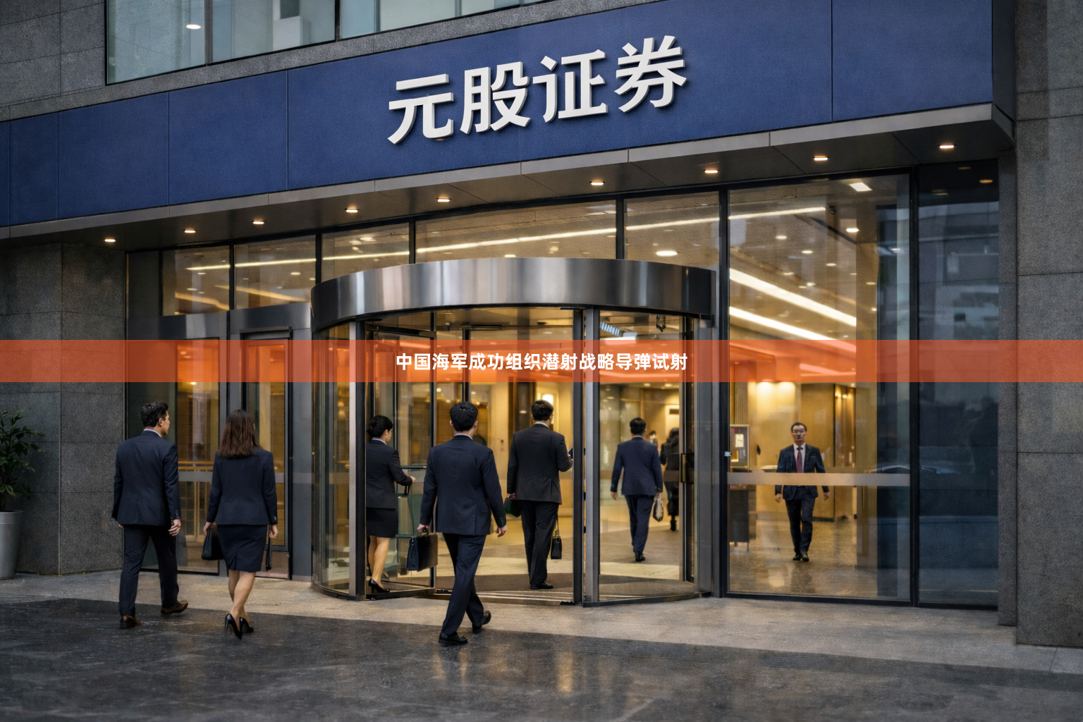 中国海军成功组织潜射战略导弹试射
