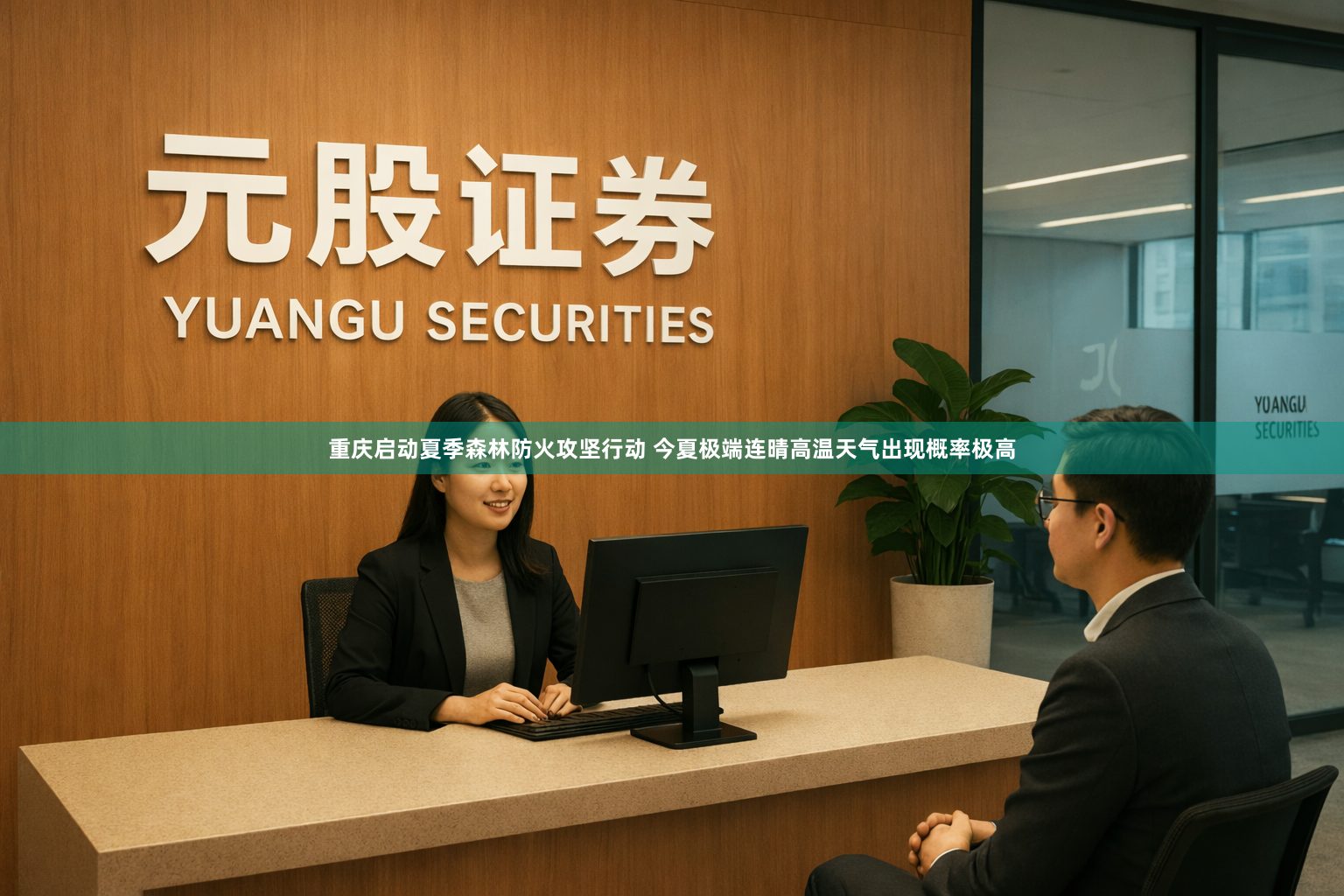 重庆启动夏季森林防火攻坚行动 今夏极端连晴高温天气出现概率极高