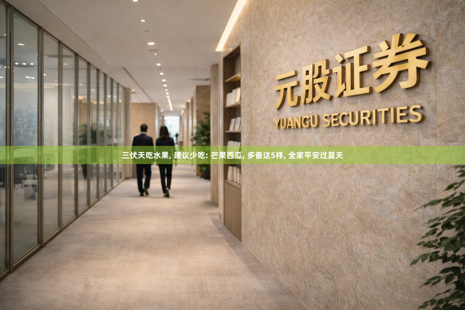 三伏天吃水果, 建议少吃: 芒果西瓜, 多备这5样, 全家平安过夏天