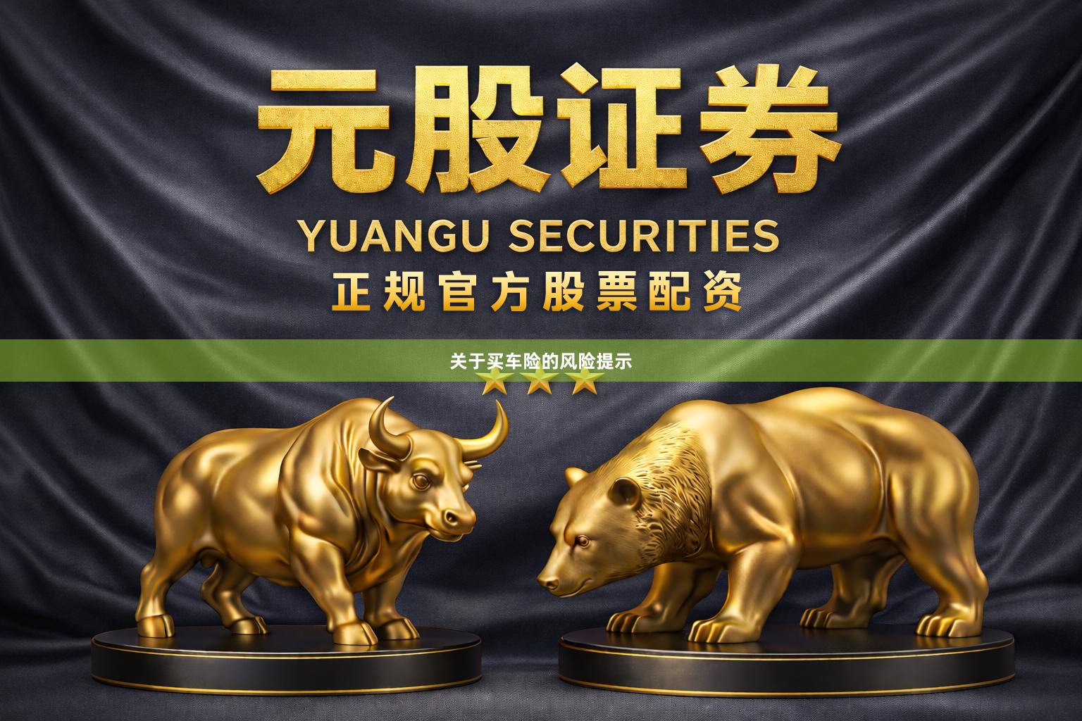 关于买车险的风险提示