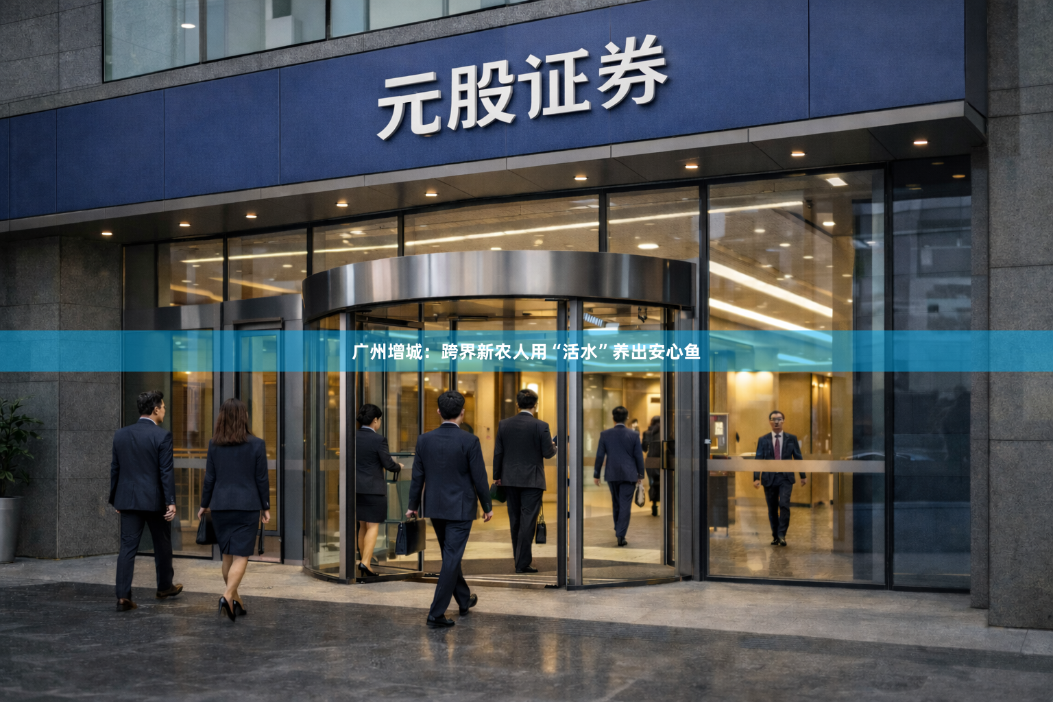广州增城：跨界新农人用“活水”养出安心鱼