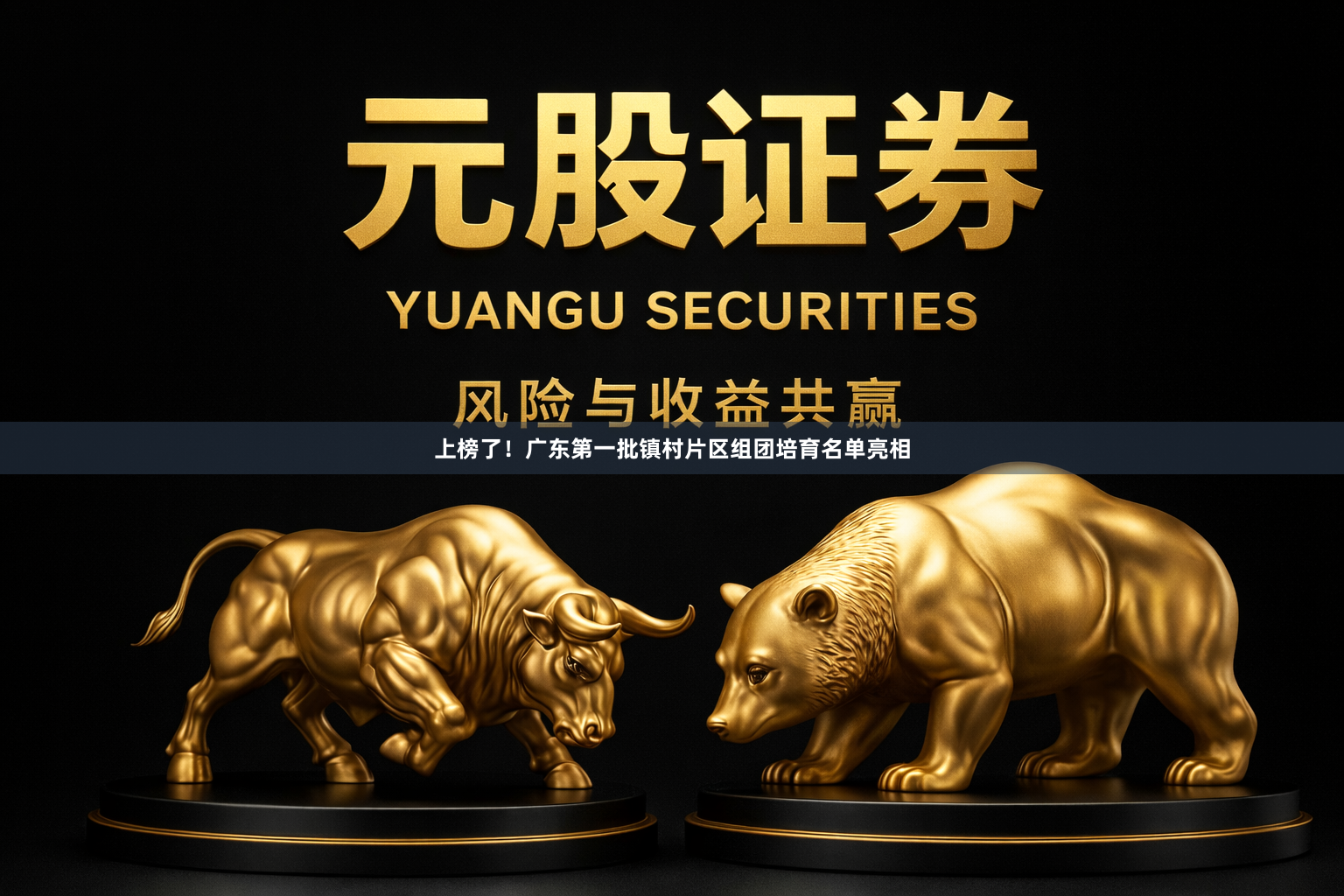 上榜了！广东第一批镇村片区组团培育名单亮相