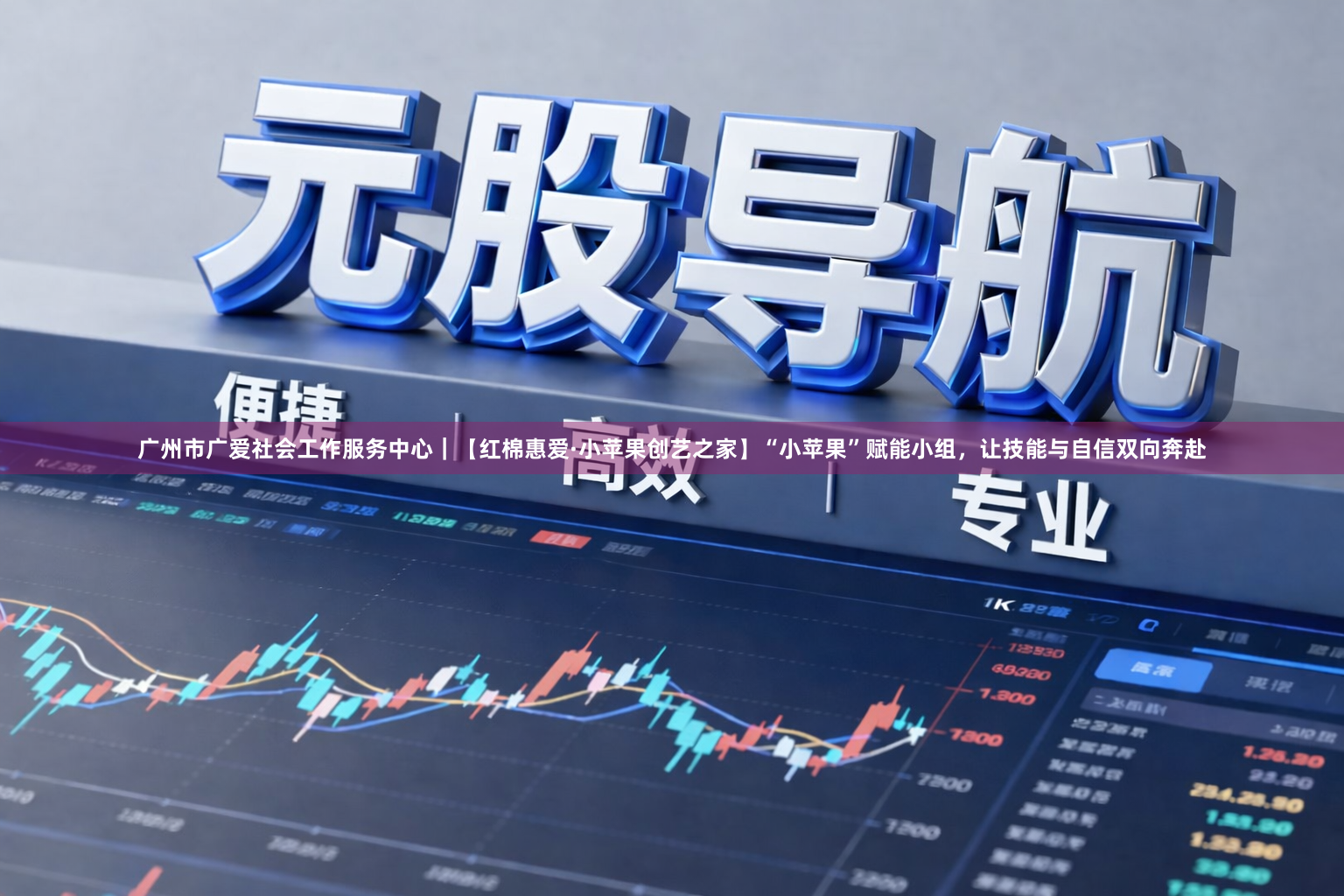 广州市广爱社会工作服务中心｜【红棉惠爱·小苹果创艺之家】“小苹果”赋能小组，让技能与自信双向奔赴