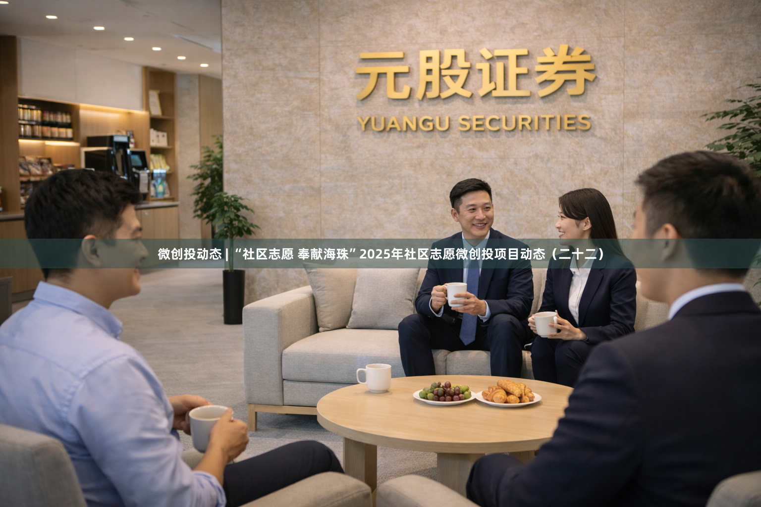 微创投动态 | “社区志愿 奉献海珠”2025年社区志愿微创投项目动态（二十二）