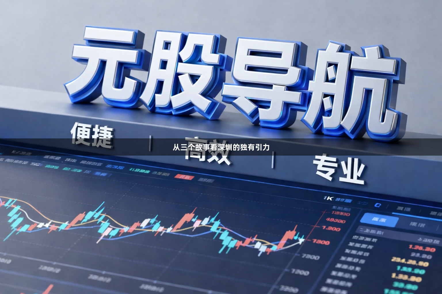 从三个故事看深圳的独有引力